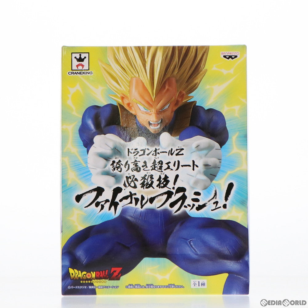 【中古即納】[FIG] 超サイヤ人ベジータ ドラゴンボールZ 誇り高き超エリート 必殺技!ファイナルフラッシュ! DRAGON BALL フィギュア プライズ(37846) バンプレスト(20171121)