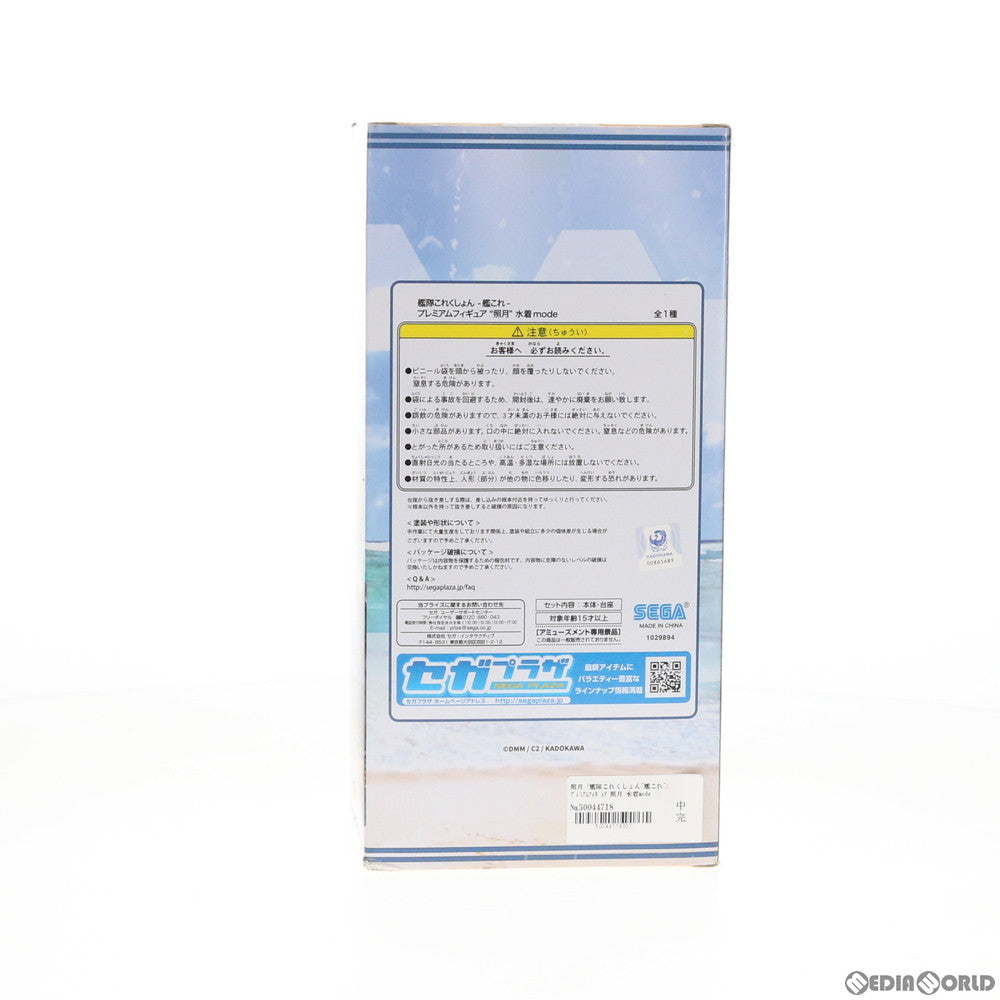 【中古即納】[FIG] 照月(てるづき) 水着mode 艦隊これくしょん -艦これ- プレミアムフィギュア プライズ(1029894) セガ(20190220)