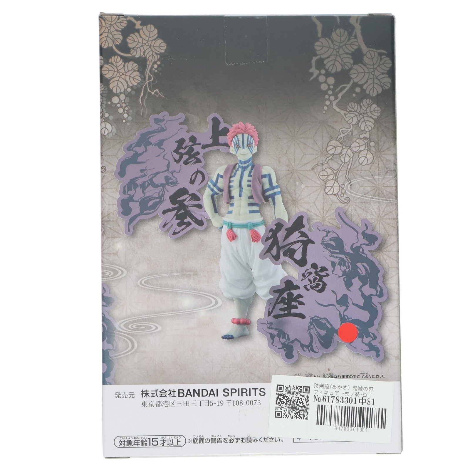 【中古即納】[FIG] 猗窩座(あかざ) 鬼滅の刃 フィギュア -鬼ノ装-EX [魘夢・猗窩座] フィギュア プライズ(2761955) バンプレスト(20250420)