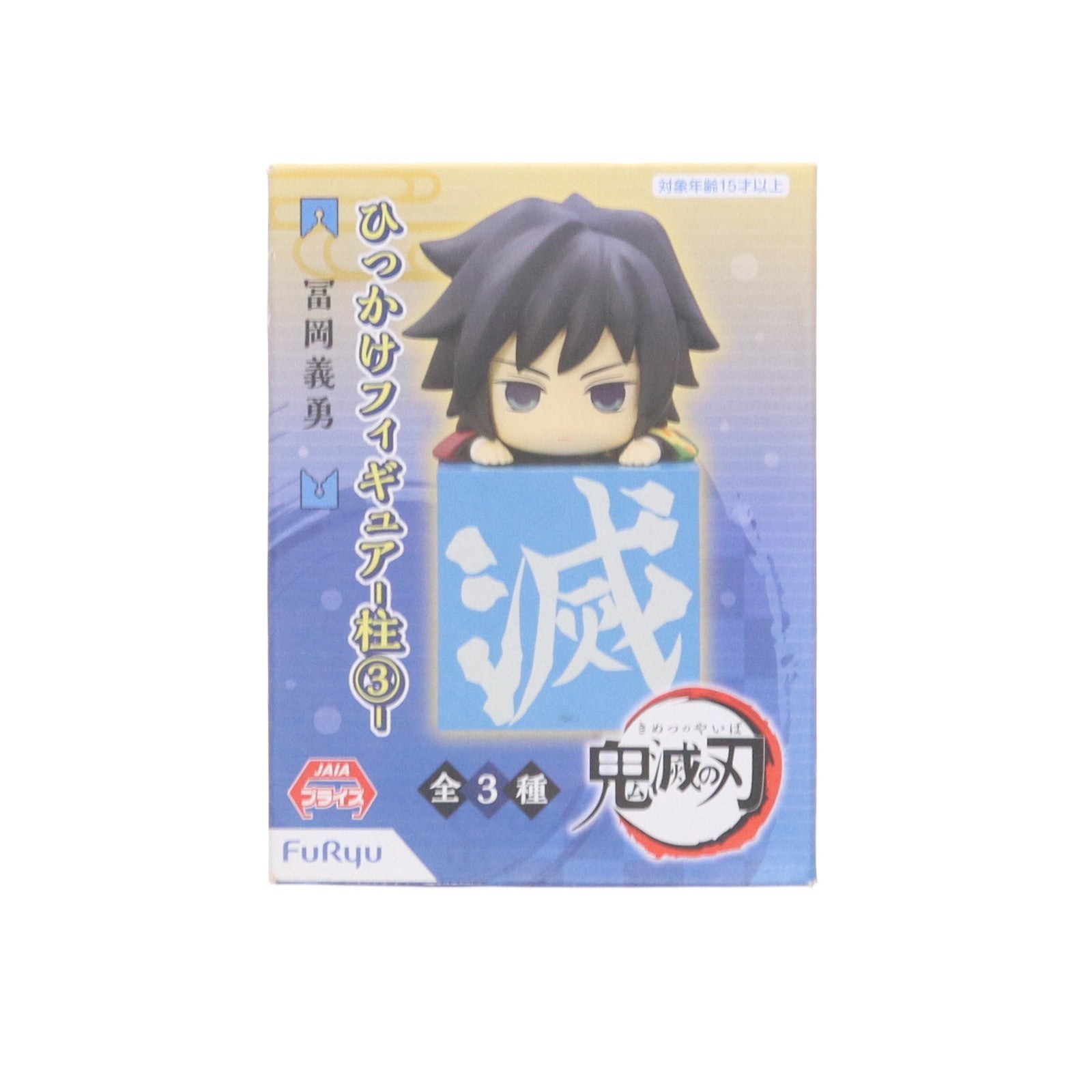 【中古即納】[FIG] 冨岡義勇(とみおかぎゆう) 鬼滅の刃 ひっかけフィギュア-柱3- プライズ(AMU-PRZ12123/PRZ12636) フリュー(20210131)