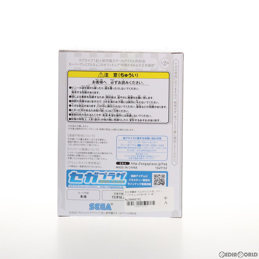 【中古即納】[FIG] 天王寺璃奈(てんのうじりな) ラブライブ! 虹ヶ咲学園スクールアイドル同好会 スーパープレミアムちょこのせフィギュア 中須かすみ&天王寺璃奈 プライズ(1049152) セガ(20210531)