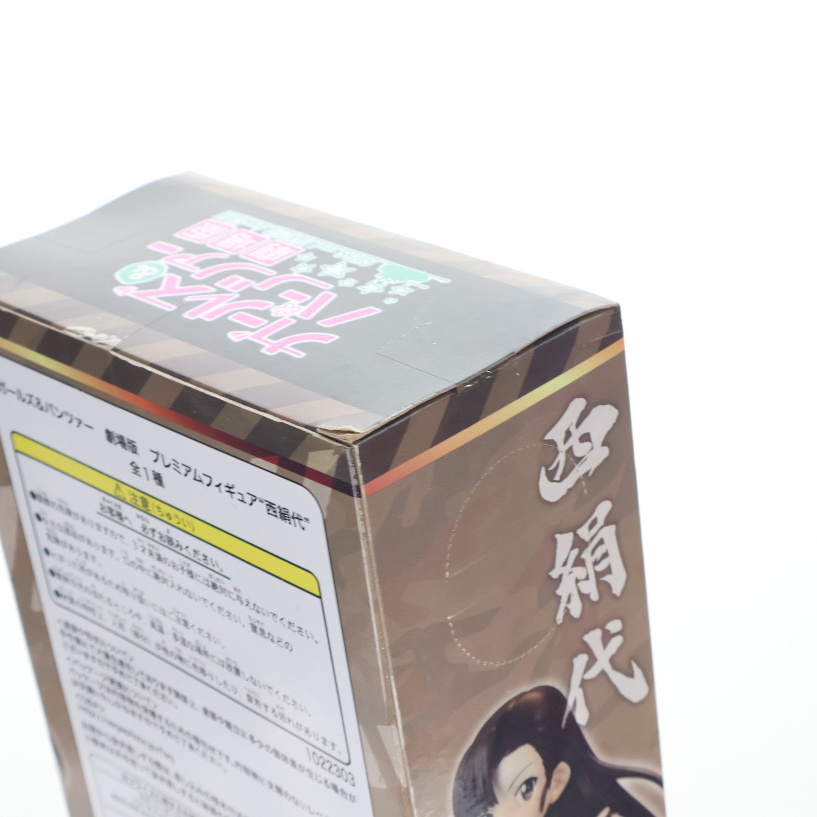 【中古即納】[FIG] 西絹代(にしきぬよ) ガールズ&パンツァー プレミアムフィギュア 劇場版 プライズ(1022303) セガ(20171220)