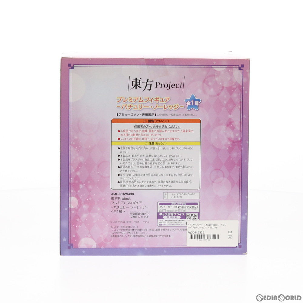 【中古即納】[FIG] パチュリー・ノーレッジ 東方Project プレミアムフィギュア プライズ(AMU-PRZ9430) フリュー(20180831)