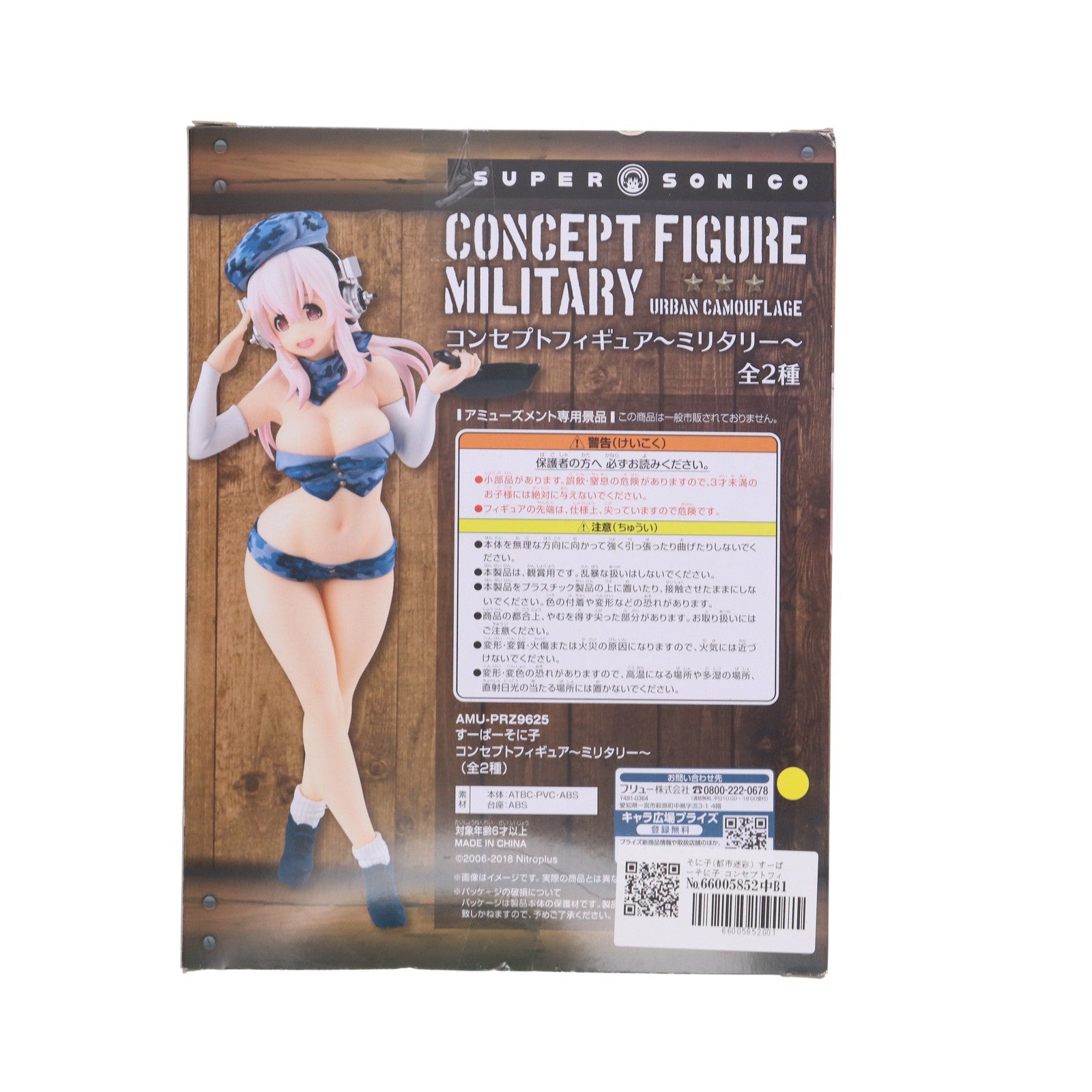 【中古即納】[FIG] そに子(都市迷彩) すーぱーそに子 コンセプトフィギュア～ミリタリー～ プライズ(AMU-PRZ9625) フリュー(20181231)