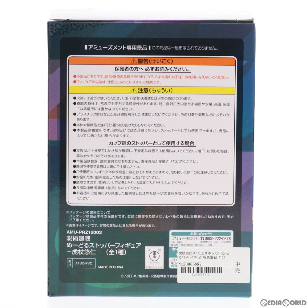 【中古即納】[FIG] 虎杖悠仁(いたどりゆうじ) 呪術廻戦 ぬーどるストッパーフィギュア プライズ(AMU-PRZ12003) フリュー(20210430)