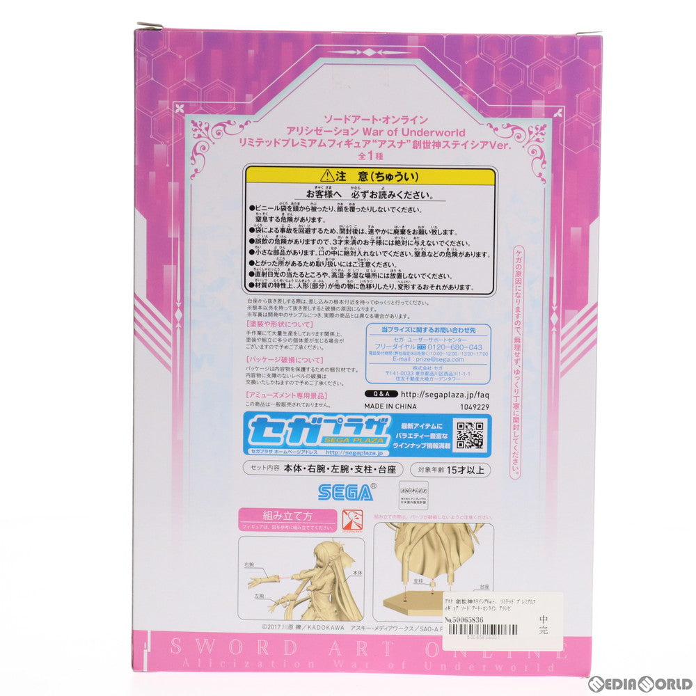 【中古即納】[FIG] アスナ 創世神ステイシアVer. ソードアート・オンライン アリシゼーション War of Underworld リミテッドプレミアムフィギュア プライズ(1049229) セガ(20210430)