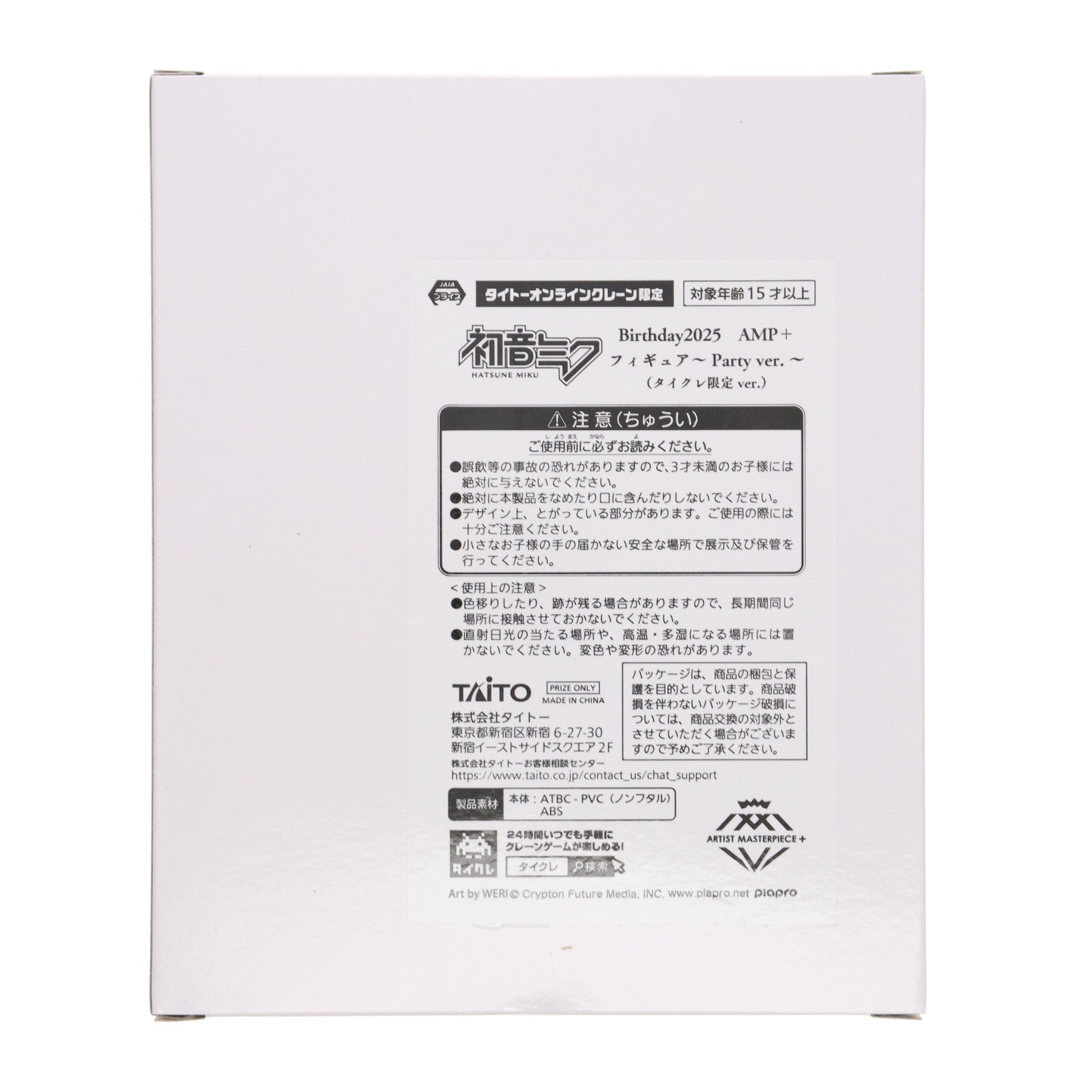【中古即納】[FIG] タイトーオンラインクレーン限定 初音ミク キャラクター・ボーカル・シリーズ01 初音ミク Birthday2025 AMP+ フィギュア～Party ver.～ プライズ タイトー(20250830)