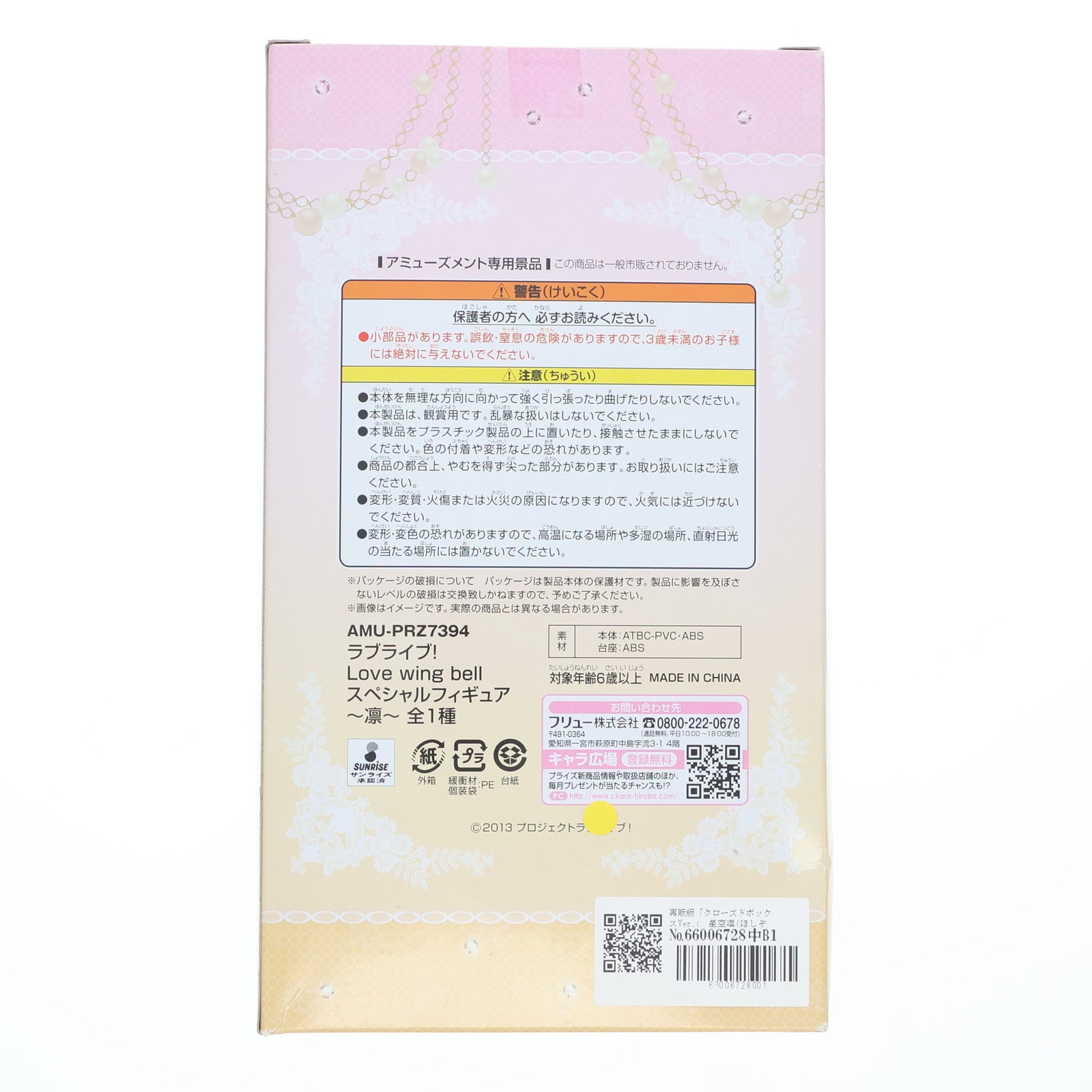 【中古即納】[FIG] 再販版「クローズドボックスVer.」 星空凛(ほしぞらりん) Love wing bell スペシャルフィギュア ラブライブ! プライズ(AMU-PRZ7394) フリュー(20150531)