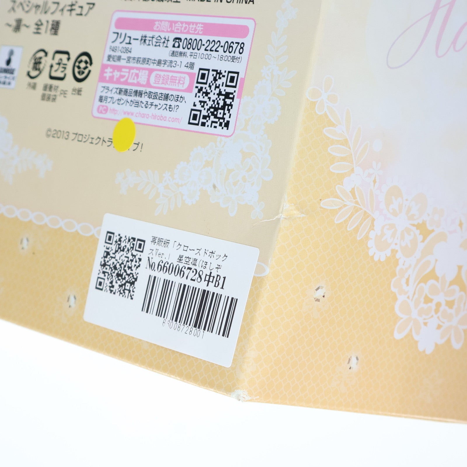【中古即納】[FIG] 再販版「クローズドボックスVer.」 星空凛(ほしぞらりん) Love wing bell スペシャルフィギュア ラブライブ! プライズ(AMU-PRZ7394) フリュー(20150531)