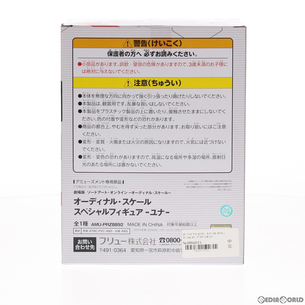 【中古即納】[FIG] ユナ スペシャルフィギュア 劇場版 ソードアート・オンライン -オーディナル・スケール- プライズ(AMU-PRZ8892) フリュー(20180131)