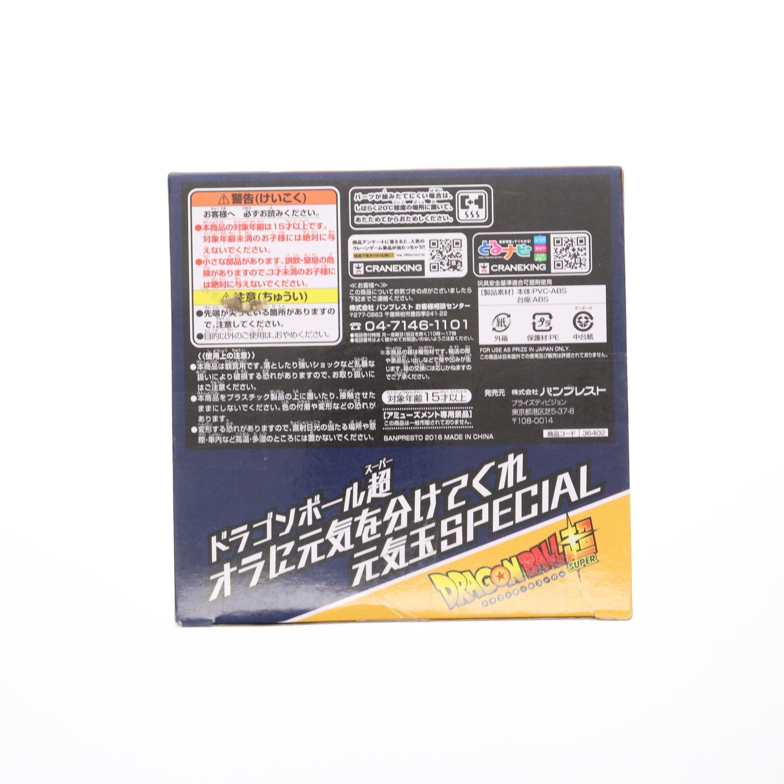 【中古即納】[FIG] 超サイヤ人孫悟空 ドラゴンボール超(スーパー) オラに元気を分けてくれ 元気玉SPECIAL フィギュア プライズ(36402) バンプレスト(20160524)