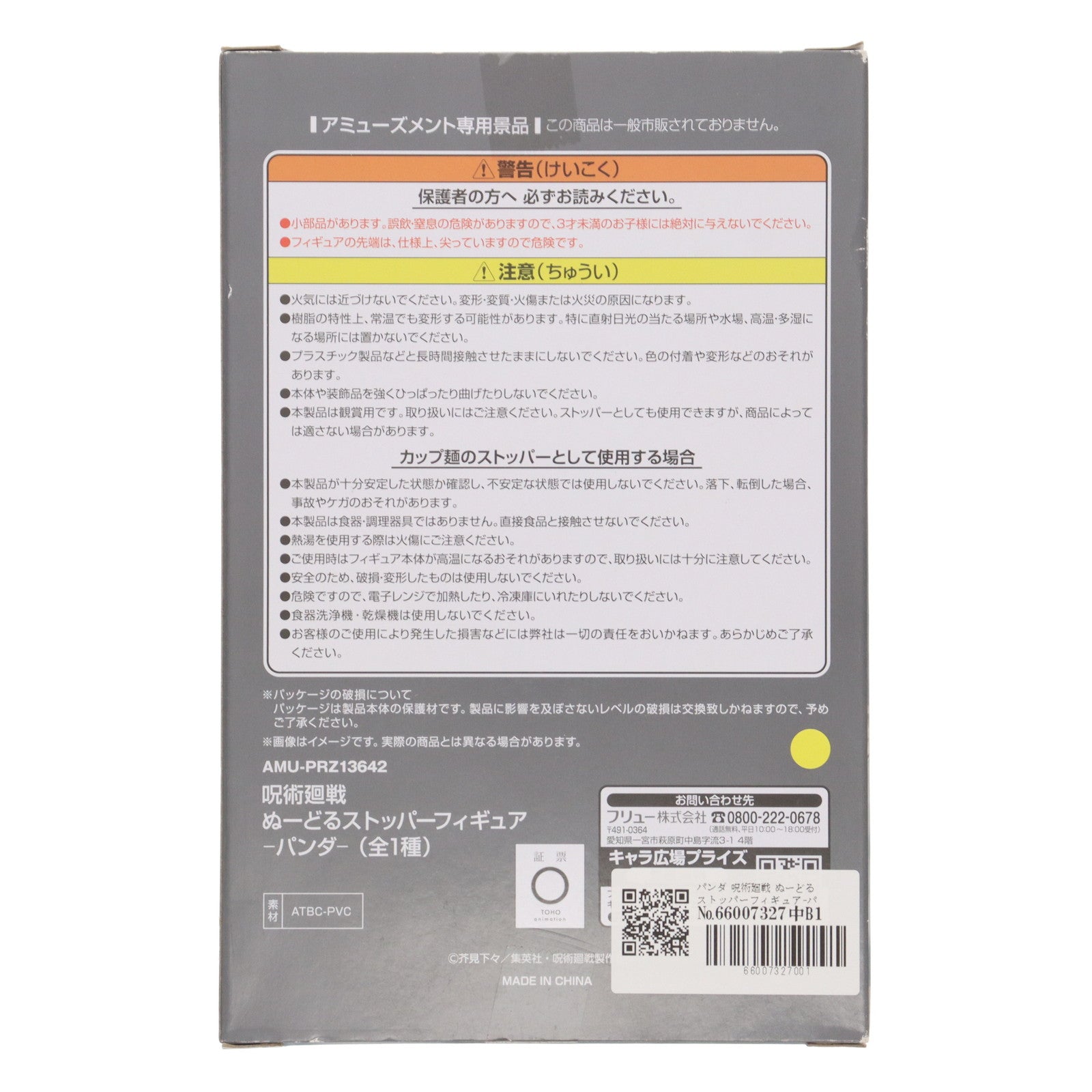 【中古即納】[FIG] パンダ 呪術廻戦 ぬーどるストッパーフィギュア-パンダ- プライズ(AMU-PRZ13642) フリュー(20220820)