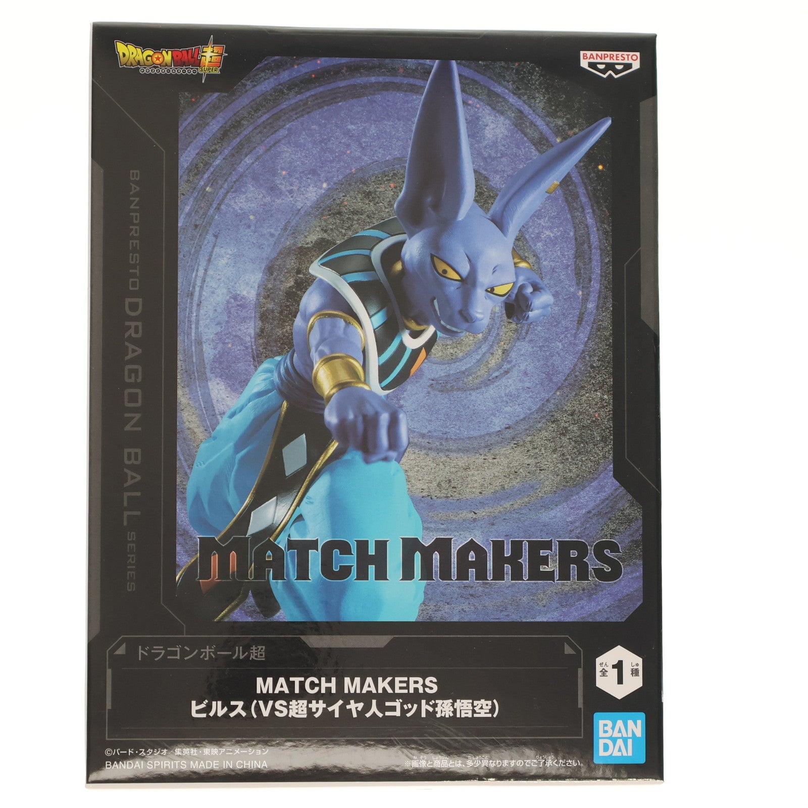 【中古即納】[FIG] ビルス ドラゴンボール超(スーパー) MATCH MAKERS ビルス(VS超サイヤ人ゴッド孫悟空) フィギュア プライズ(2752070) バンプレスト(20250612)