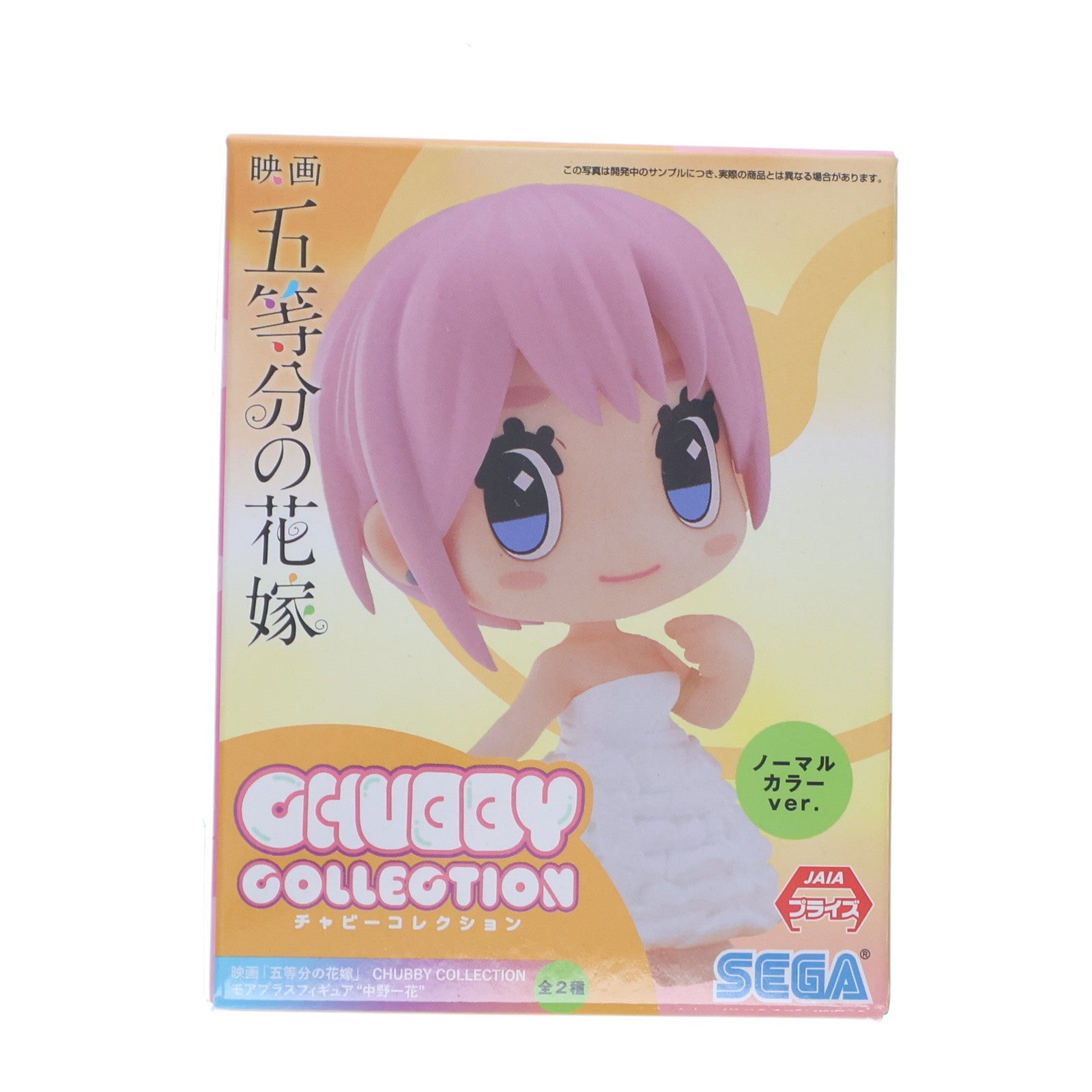 【中古即納】[FIG] 中野一花(なかのいちか)(ノーマルカラー) 映画 五等分の花嫁 CHUBBY COLLECTION モアプラスフィギュア『中野一花』 プライズ(1062005) セガ(20220831)