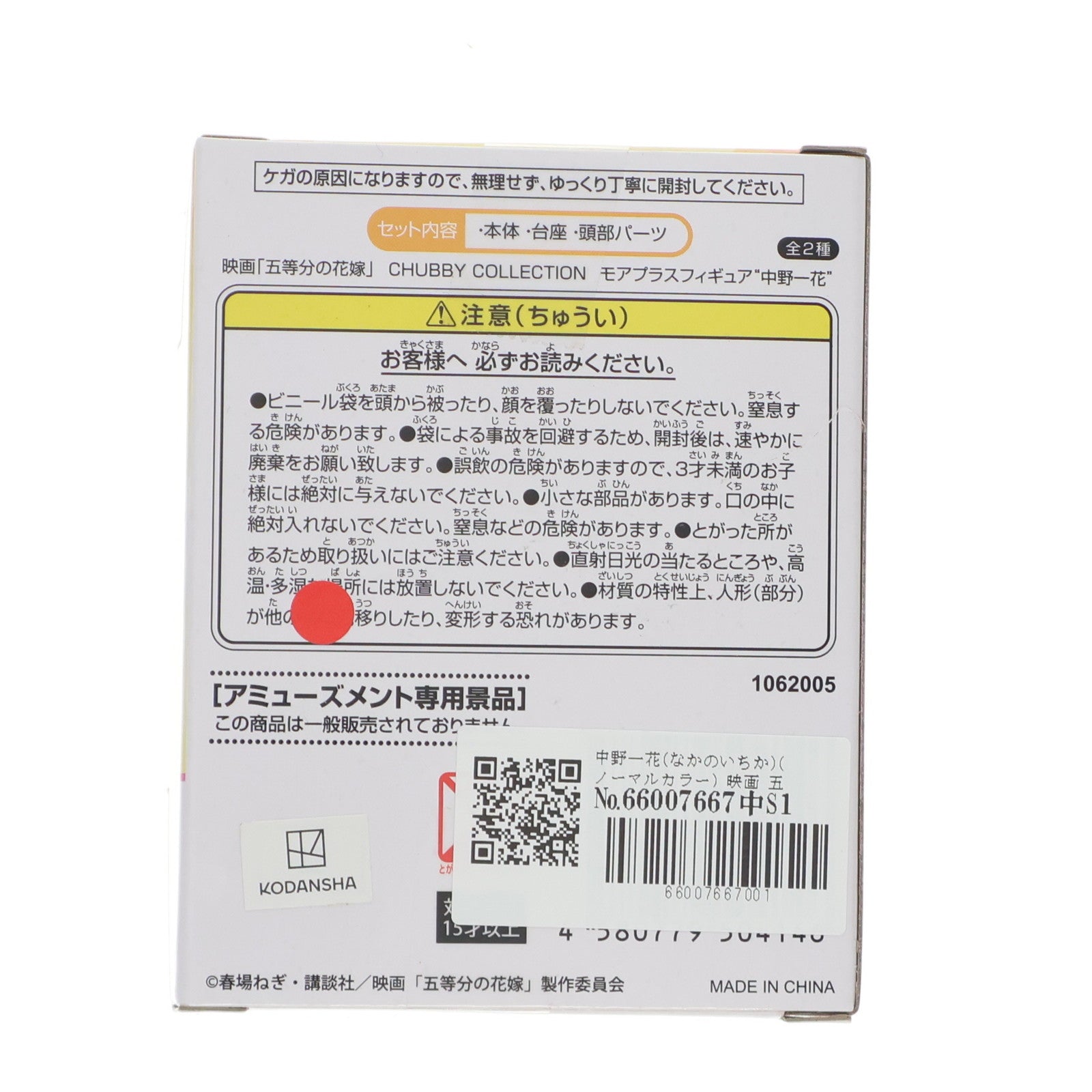 【中古即納】[FIG] 中野一花(なかのいちか)(ノーマルカラー) 映画 五等分の花嫁 CHUBBY COLLECTION モアプラスフィギュア『中野一花』 プライズ(1062005) セガ(20220831)