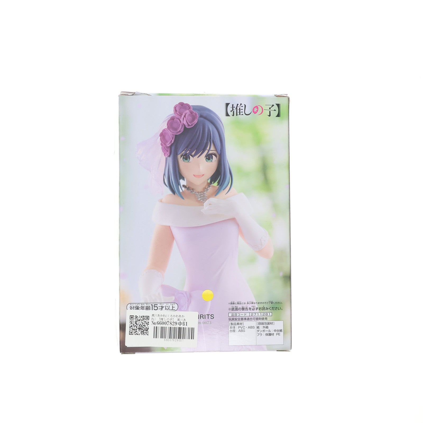 【中古即納】[FIG] 黒川あかね(くろかわあかね) 【推しの子】 黒川あかね～ブライダルドレス～フィギュア プライズ(2711281) バンプレスト(20240831)