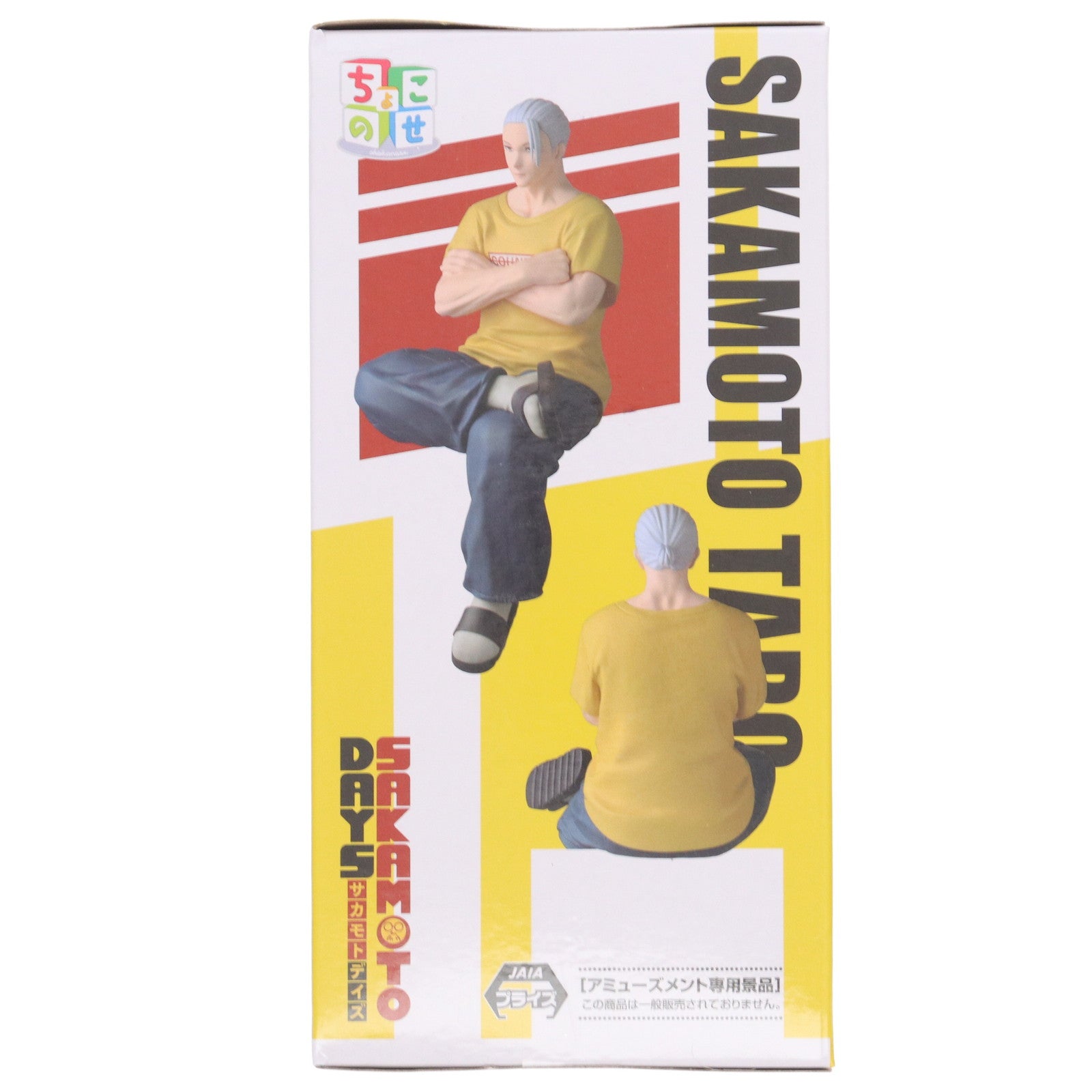 【中古即納】[FIG] 坂本太郎(さかもとたろう) SAKAMOTO DAYS ちょこのせプレミアムフィギュア『坂本太郎』本気Ver. プライズ(1120433) セガ(20250912)