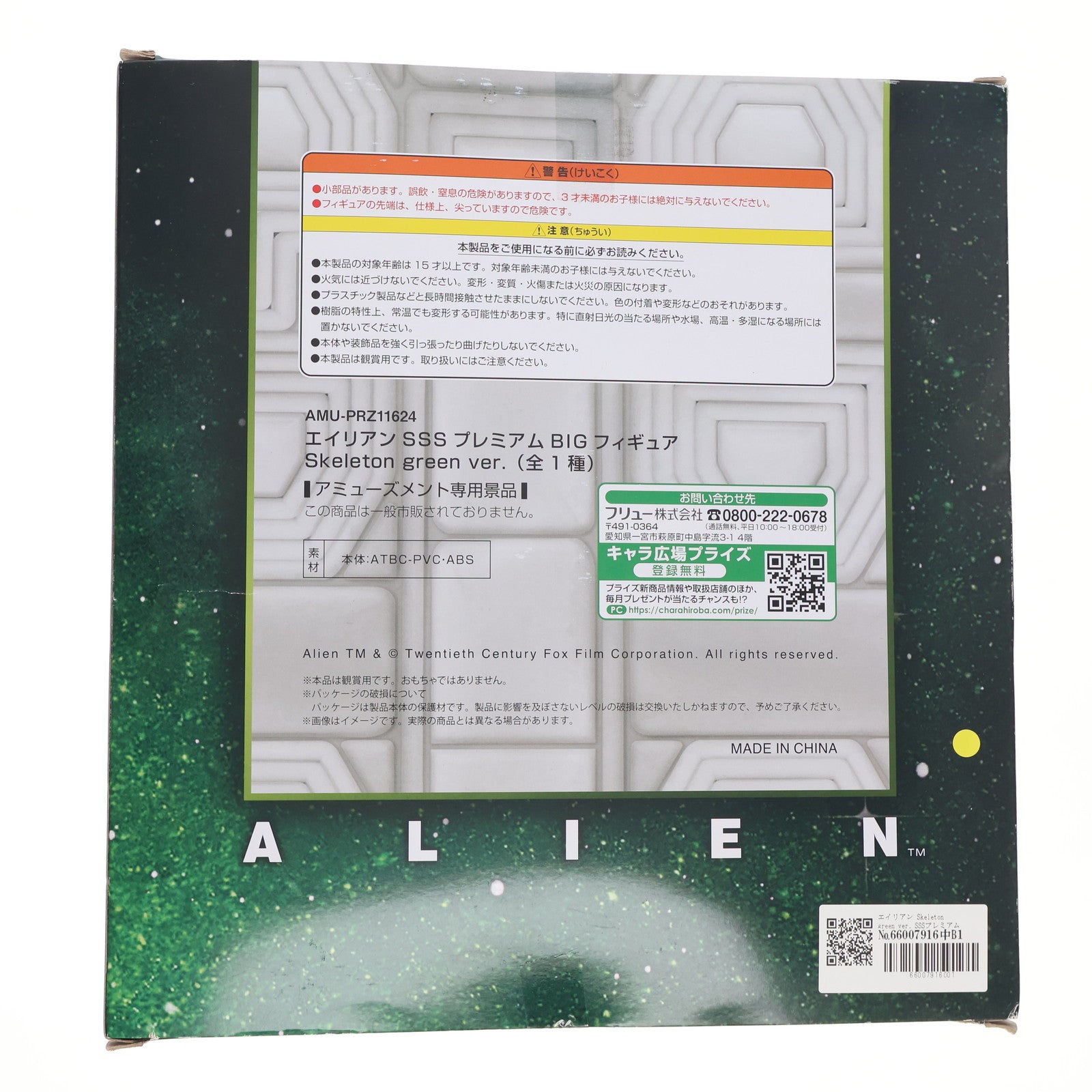 【中古即納】[FIG] エイリアン Skeleton green ver. SSSプレミアムBIGフィギュア プライズ(AMU-PRZ11624) フリュー(20201220)