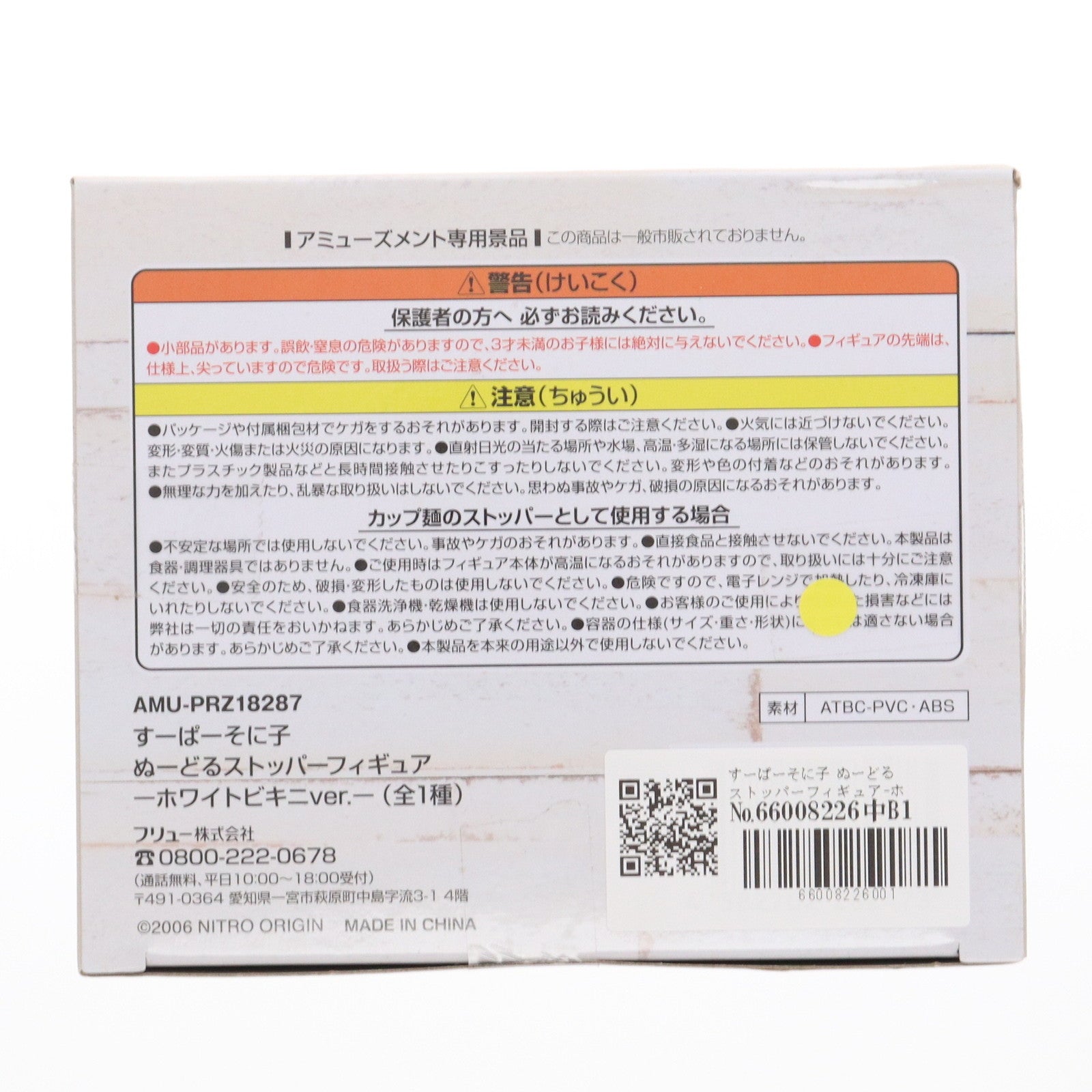 【中古即納】[FIG] すーぱーそに子 ぬーどるストッパーフィギュア-ホワイトビキニver.- プライズ(AMU-PRZ18287) フリュー(20250110)