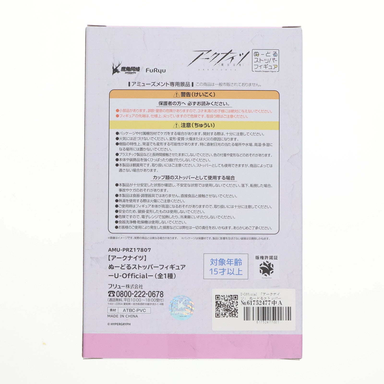 【中古即納】[FIG] U-Official アークナイツ ぬーどるストッパーフィギュア-U-Official- プライズ(AMU-PRZ17807) フリュー(20241031)