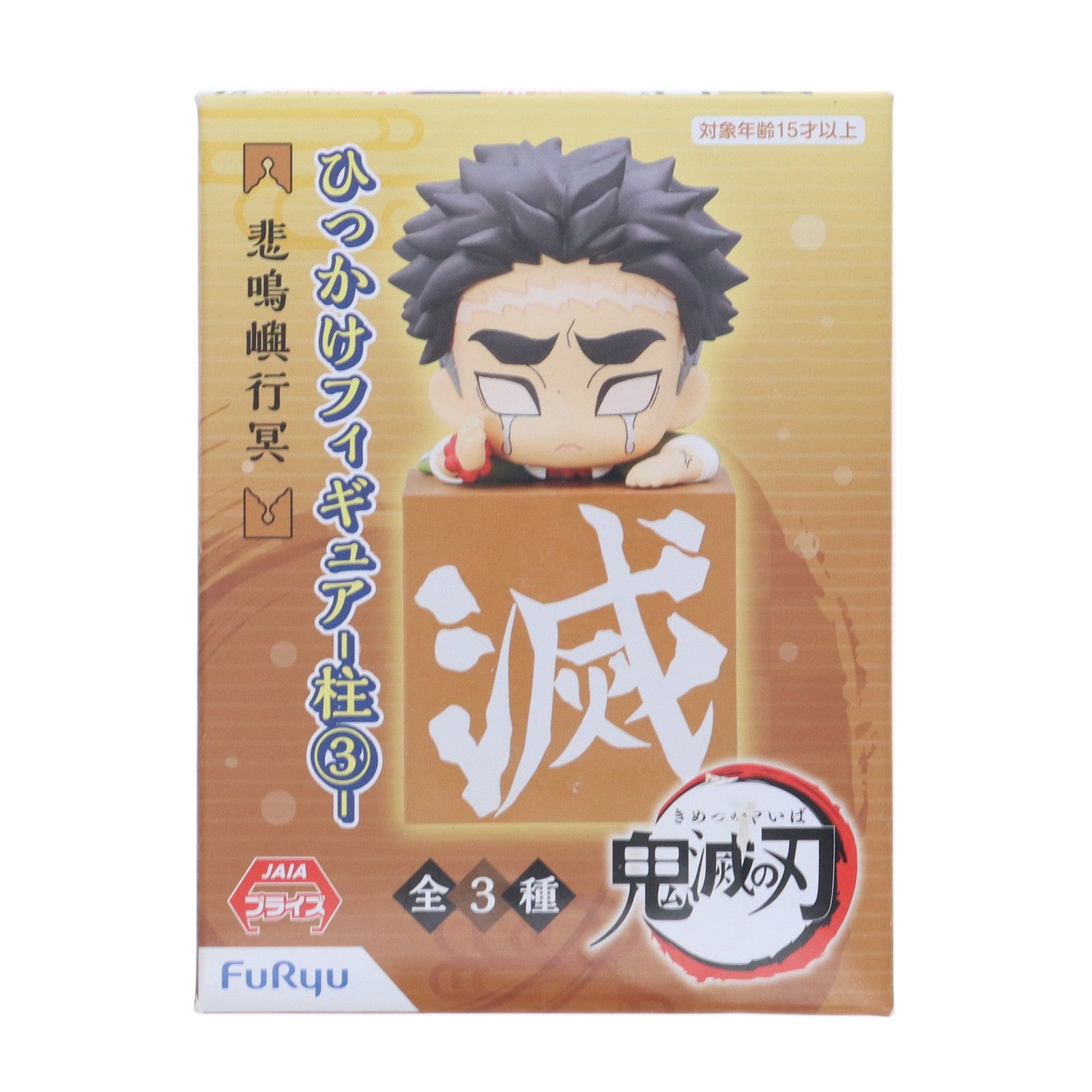 【中古即納】[FIG] 悲鳴嶼行冥(ひめじまぎょうめい) 鬼滅の刃 ひっかけフィギュア-柱3- プライズ(AMU-PRZ12636) フリュー(20210131)