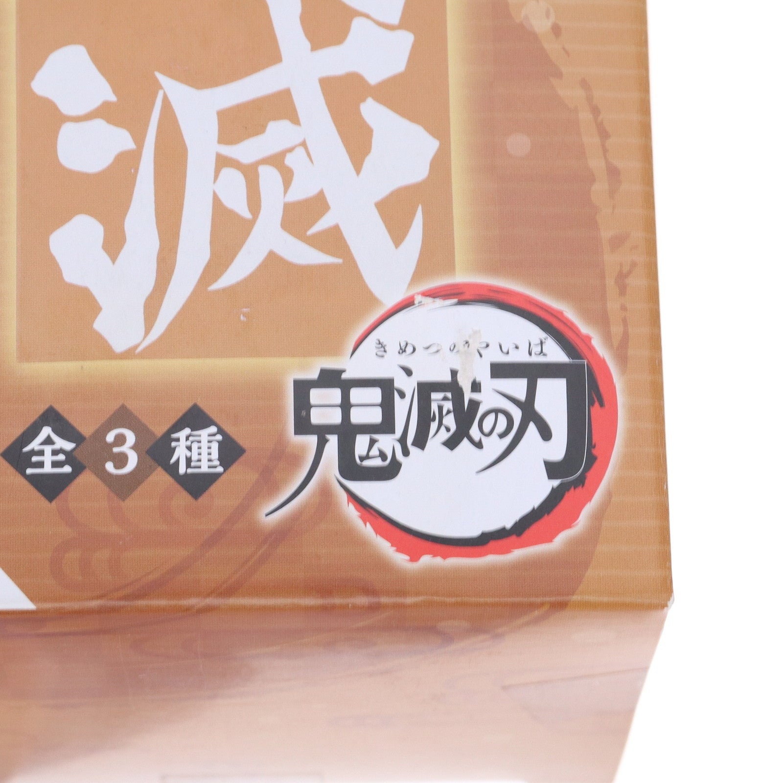 【中古即納】[FIG] 悲鳴嶼行冥(ひめじまぎょうめい) 鬼滅の刃 ひっかけフィギュア-柱3- プライズ(AMU-PRZ12636) フリュー(20210131)