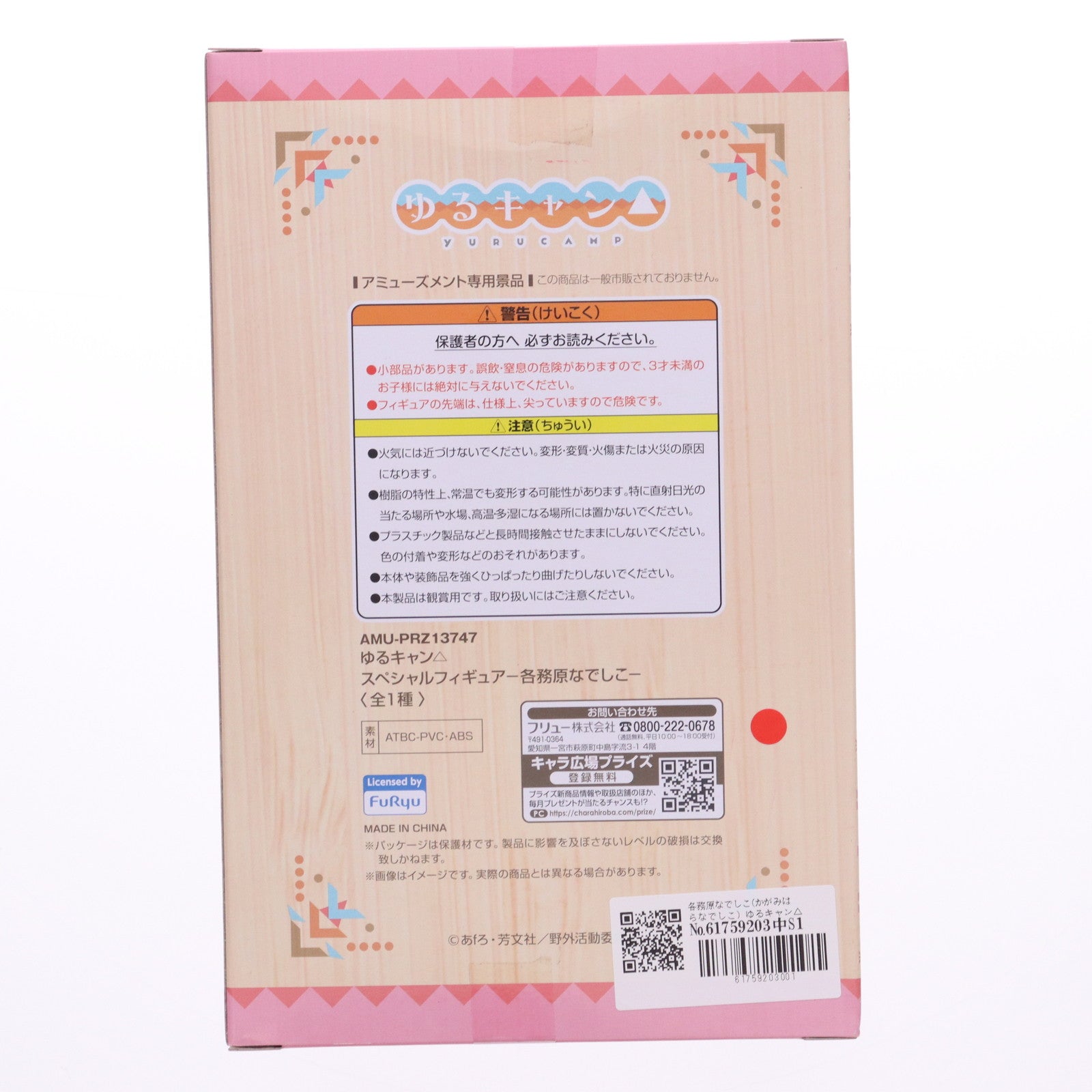 【中古即納】[FIG] 各務原なでしこ(かがみはらなでしこ) ゆるキャン△ スペシャルフィギュア -各務原なでしこ- プライズ(AMU-PRZ13747) フリュー(20200131)