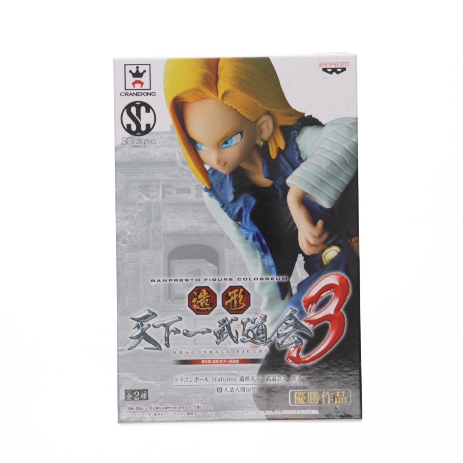 【中古即納】[FIG] 人造人間18号 ドラゴンボール SCultures 造形天下一武道会3 其ノ一 DRAGON BALL フィギュア プライズ(48441) バンプレスト(20130620)