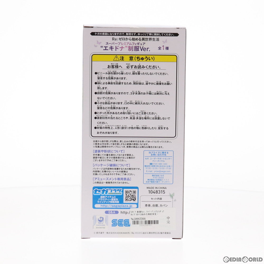 【中古即納】[FIG] エキドナ 制服Ver. Re:ゼロから始める異世界生活 スーパープレミアムフィギュア プライズ(1048315) セガ(20210320)