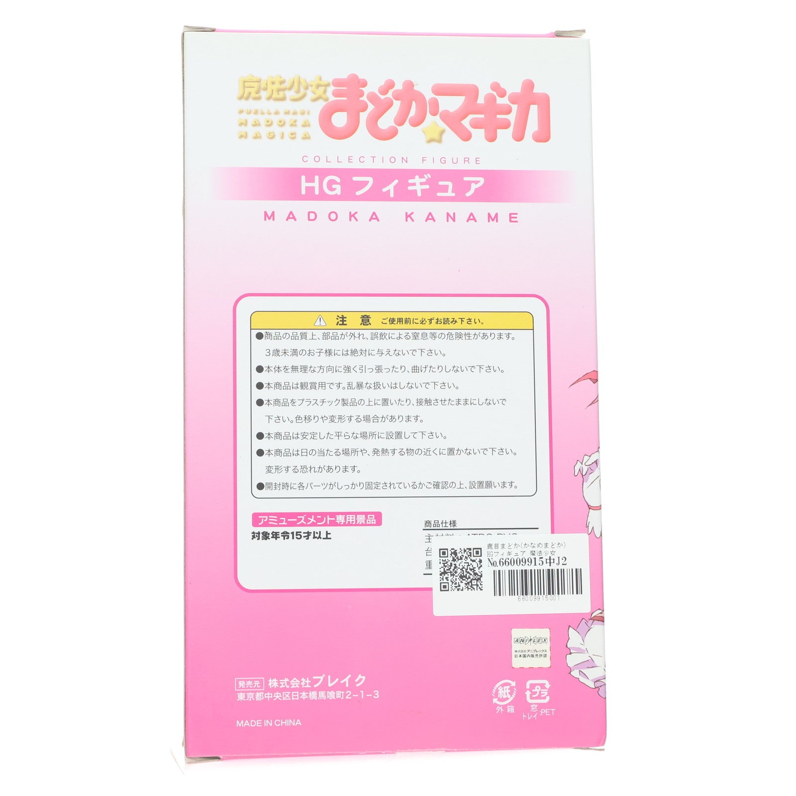 【中古即納】[FIG] 鹿目まどか(かなめまどか) HGフィギュア 魔法少女まどか☆マギカ プライズ ブレイク(20111031)