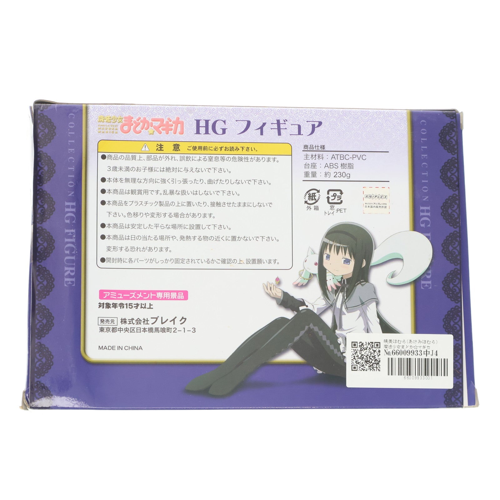 【中古即納】[FIG] 暁美ほむら(あけみほむら) 魔法少女まどか☆マギカ HGフィギュア プライズ ブレイク(20101231)