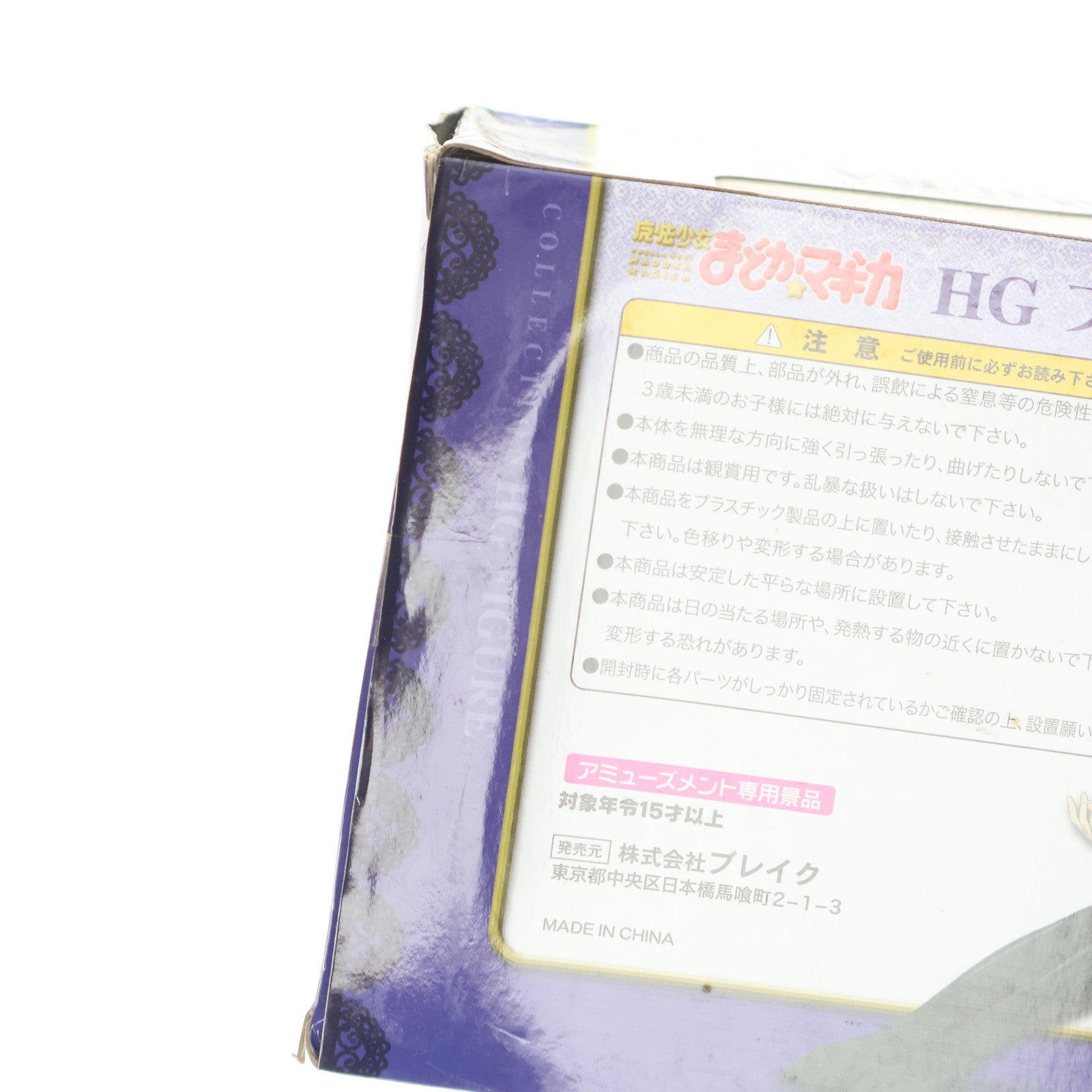 【中古即納】[FIG] 暁美ほむら(あけみほむら) 魔法少女まどか☆マギカ HGフィギュア プライズ ブレイク(20101231)