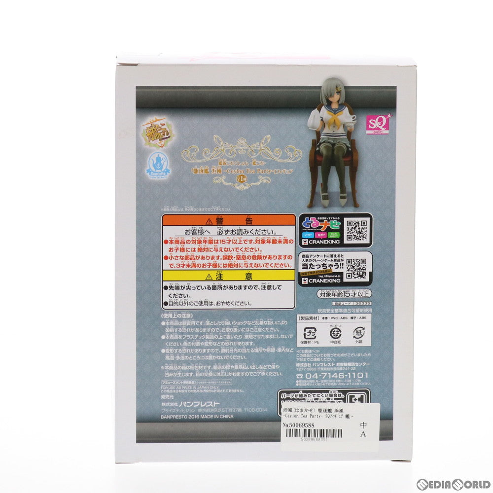 【中古即納】[FIG] 浜風(はまかぜ) 駆逐艦 浜風 -Ceylon Tea Party- SQフィギュア 艦隊これくしょん～艦これ～ プライズ(36335) バンプレスト(20160421)