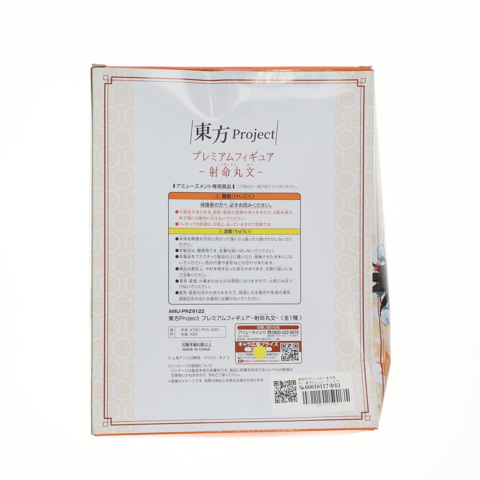 【中古即納】[FIG] 射命丸文(しゃめいまるあや) 東方Project プレミアムフィギュア プライズ(AMU-PRZ9122) フリュー(20180430)