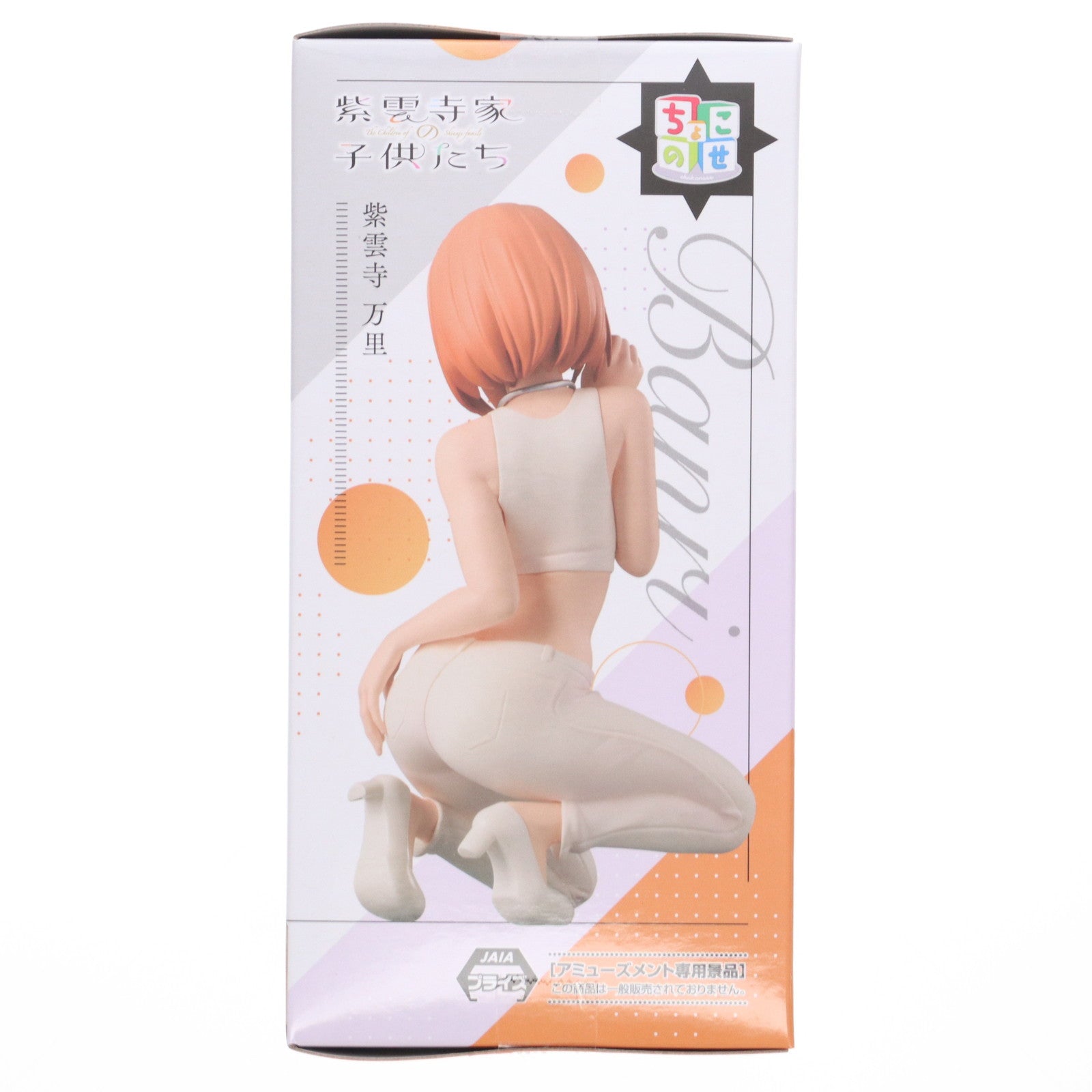 【中古即納】[FIG] 紫雲寺万里(しうんじばんり) 紫雲寺家の子供たち ちょこのせプレミアムフィギュア『紫雲寺万里』 プライズ(1119789) セガ(20250822)