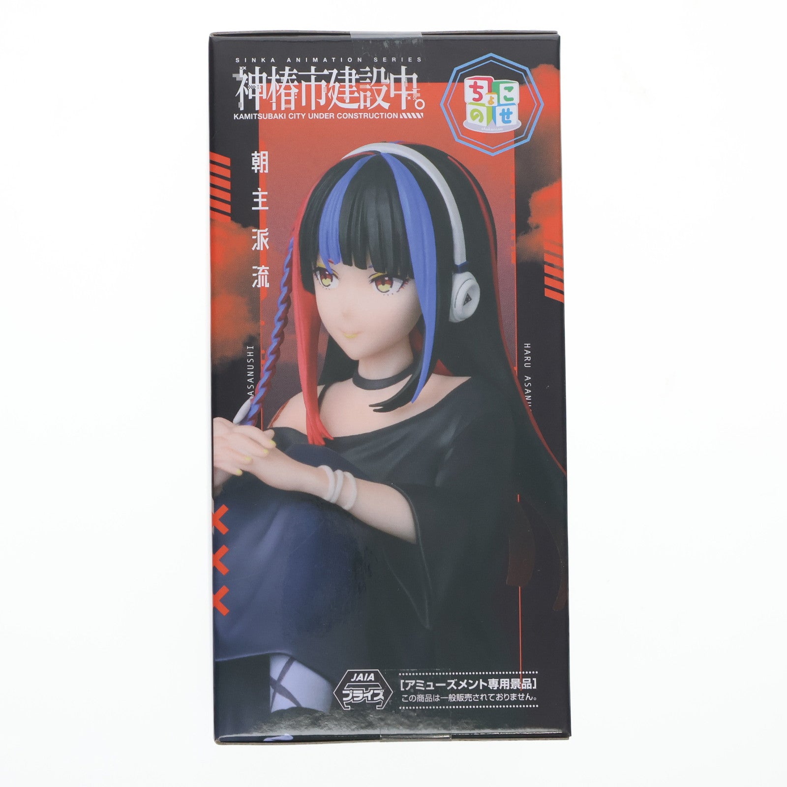 【中古即納】[FIG] 朝主派流(あさぬしはる) 神椿市建設中。 ちょこのせプレミアムフィギュア『朝主派流』 プライズ(1120385) セガ(20250926)