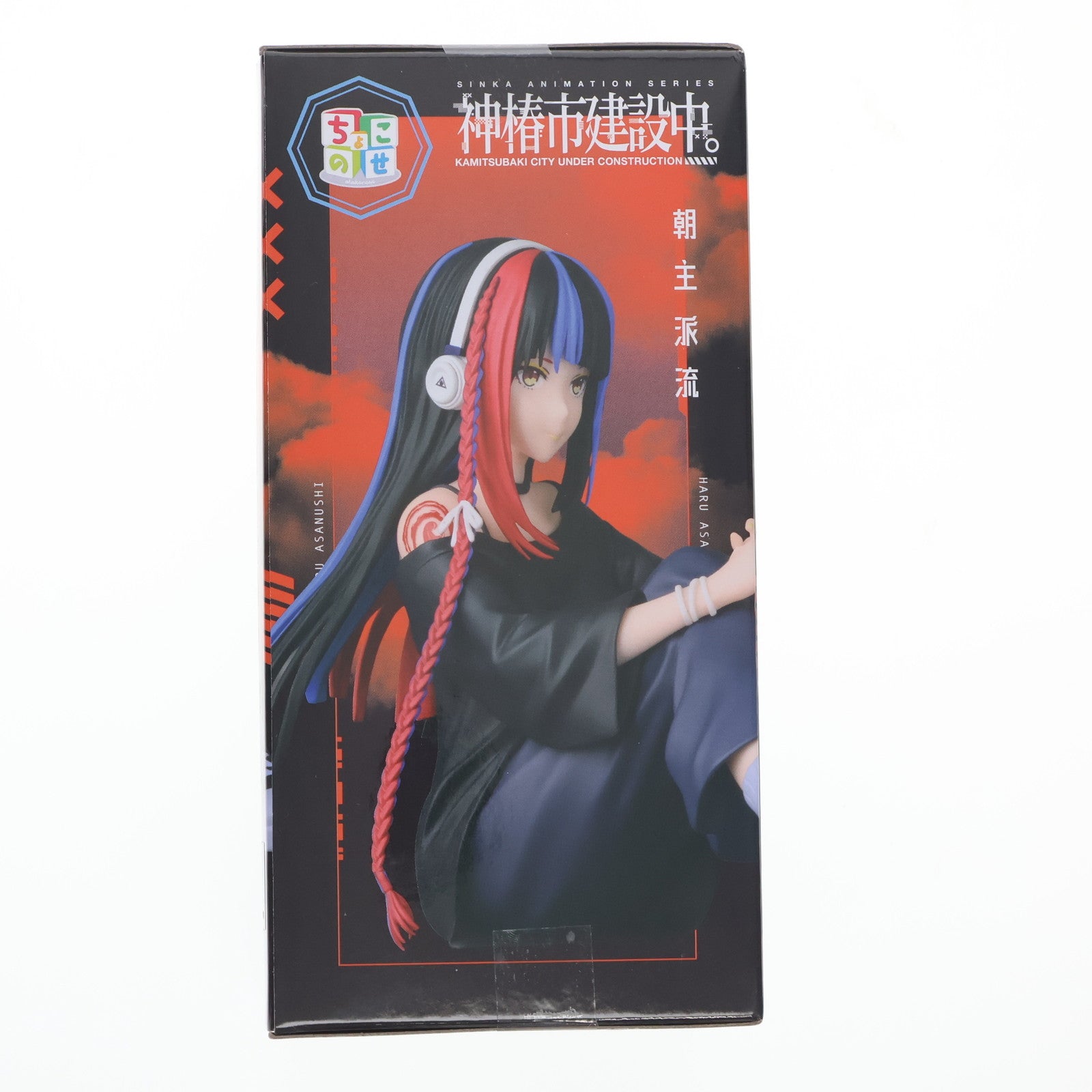 【中古即納】[FIG] 朝主派流(あさぬしはる) 神椿市建設中。 ちょこのせプレミアムフィギュア『朝主派流』 プライズ(1120385) セガ(20250926)