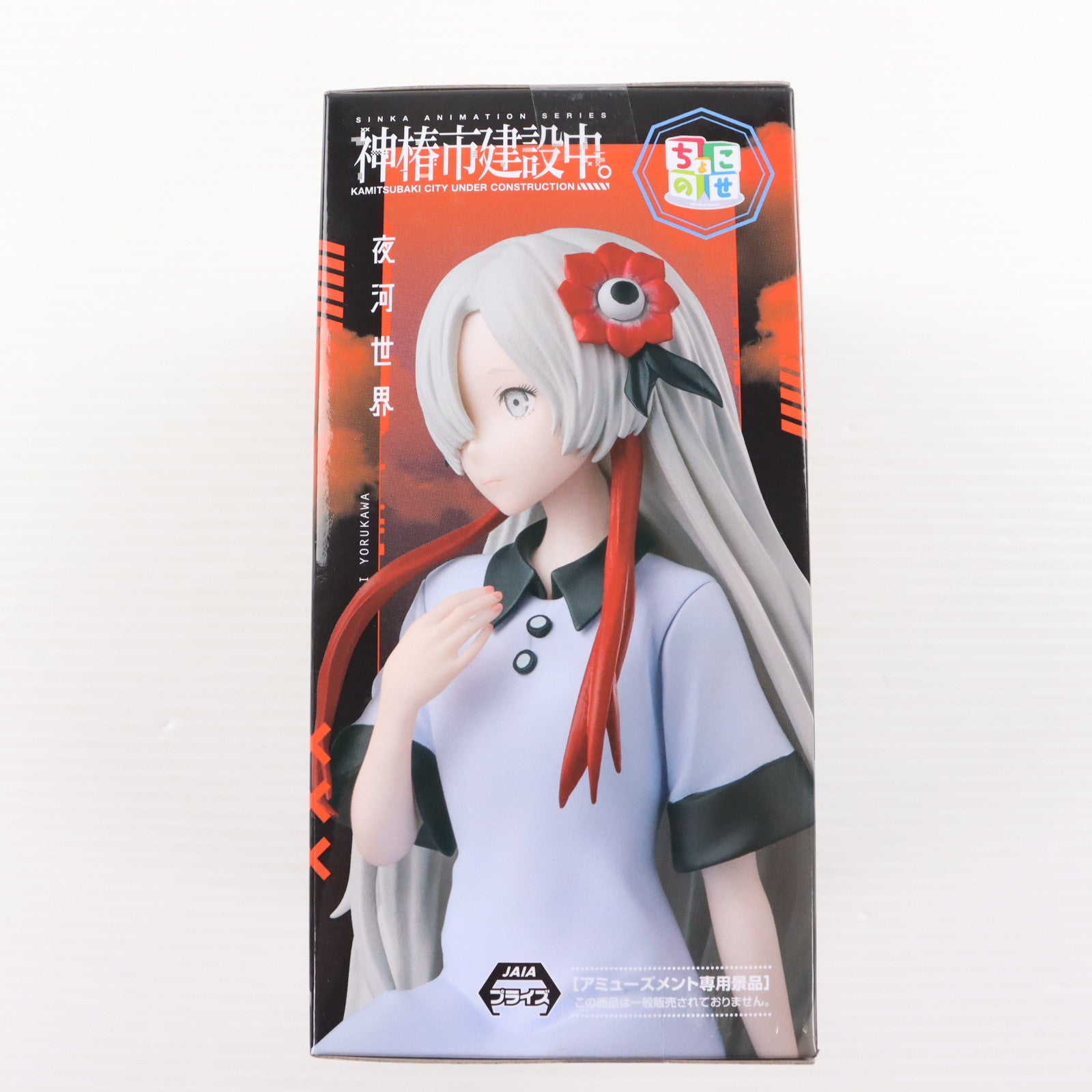 【中古即納】[FIG] 夜河世界(よるかわせかい) 神椿市建設中。 ちょこのせプレミアムフィギュア『夜河世界』 プライズ(1120383) セガ(20250926)