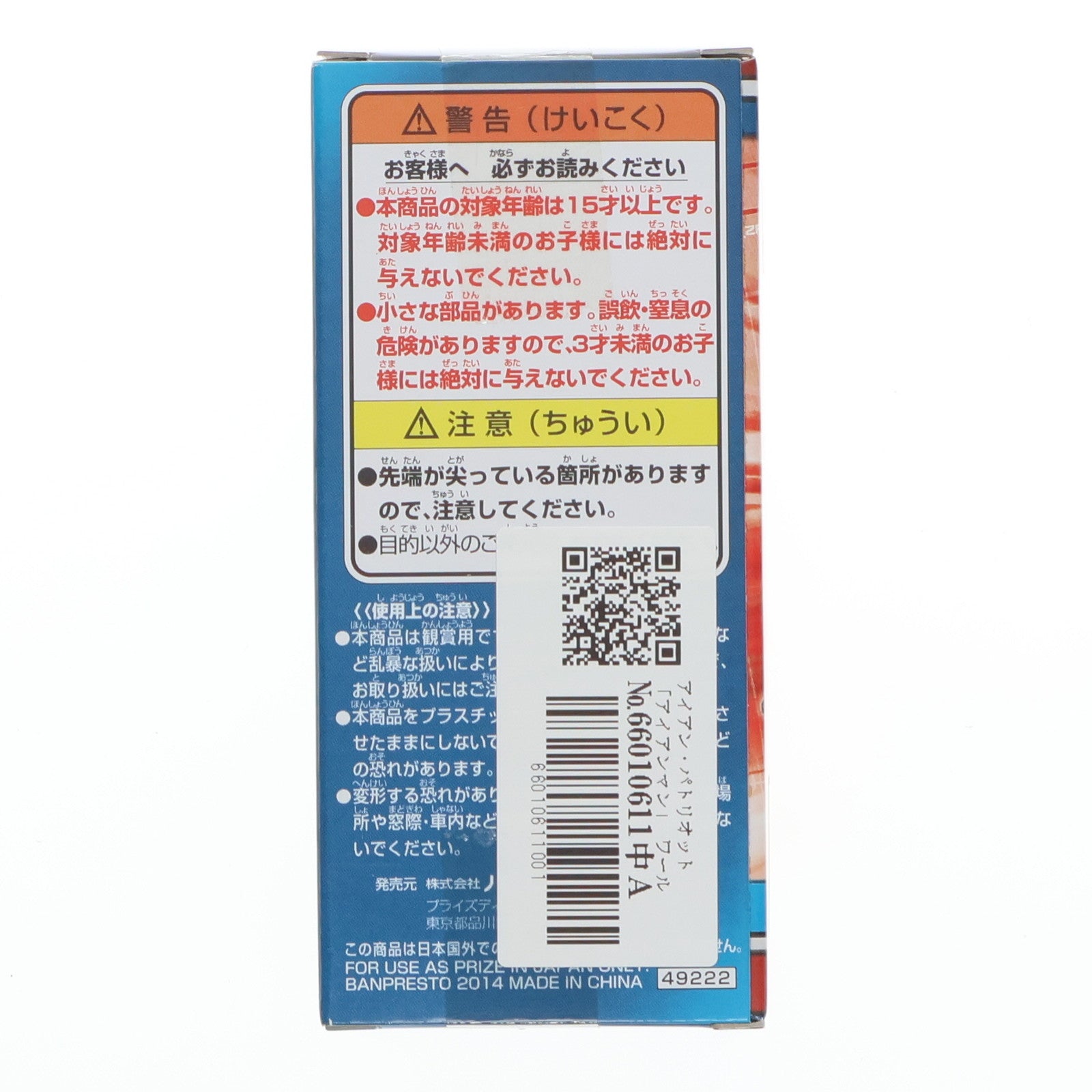 【中古即納】[FIG] アイアン・パトリオット アイアンマン3 ワールドコレクタブルフィギュア vol.2 プライズ(49222) バンプレスト(20141020)