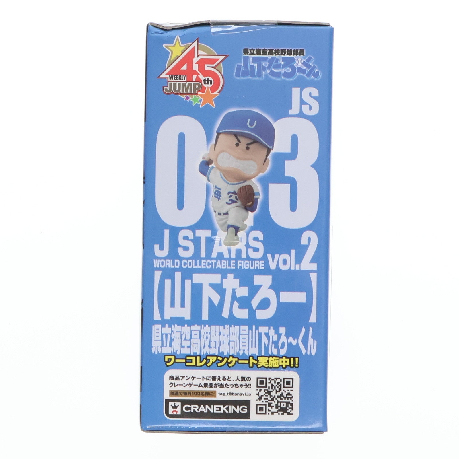【中古即納】[FIG] 山下たろー 県立海空高校野球部員山下たろ～くん J STARS ワールドコレクタブルフィギュア vol.2 プライズ(48450) バンプレスト(20130630)