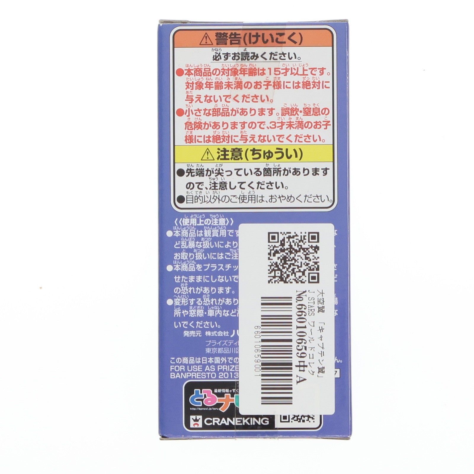 【中古即納】[FIG] 大空翼(おおぞらつばさ) キャプテン翼 J STARS ワールドコレクタブルvol.7 フィギュア プライズ(48647) バンプレスト(20131120)