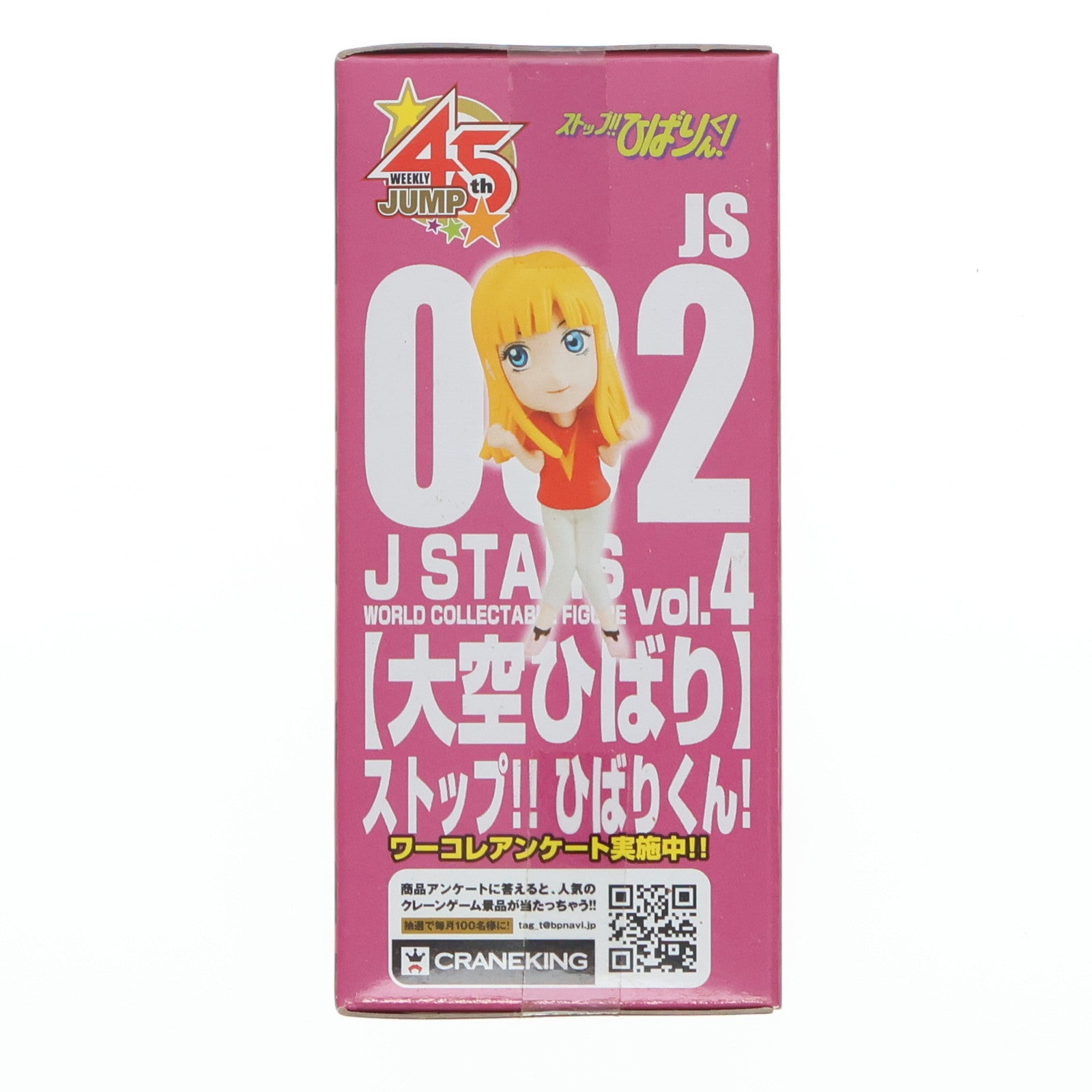 【中古即納】[FIG] 大空ひばり(おおぞらひばり) ストップ!!ひばりくん! J STARS ワールドコレクタブルフィギュア vol.4 プライズ(48533) バンプレスト(20130831)