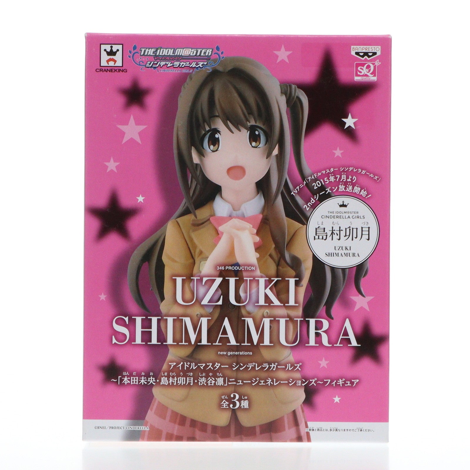 【中古即納】[FIG] 島村卯月(しまむらうづき) アイドルマスター シンデレラガールズ ～本田未央・島村卯月・渋谷凛 ニュージェネレーションズ～SQフィギュア プライズ(49770) バンプレスト(20150710)