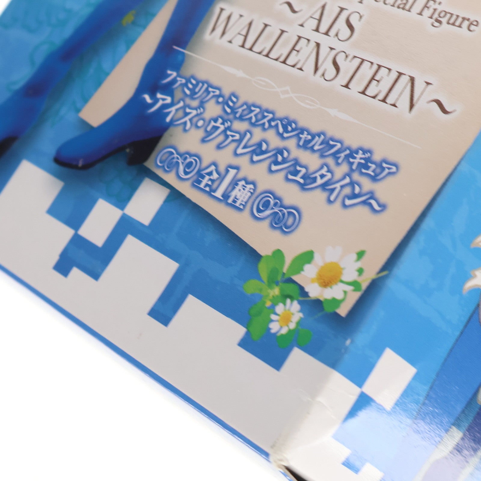 【中古即納】[FIG] アイズ・ヴァレンシュタイン ダンジョンに出会いを求めるのは間違っているだろうか ファミリア・ミィス スペシャルフィギュア～アイズ・ヴァレンシュタイン～ プライズ(AMU-PRZ6772) フリュー(20150930)