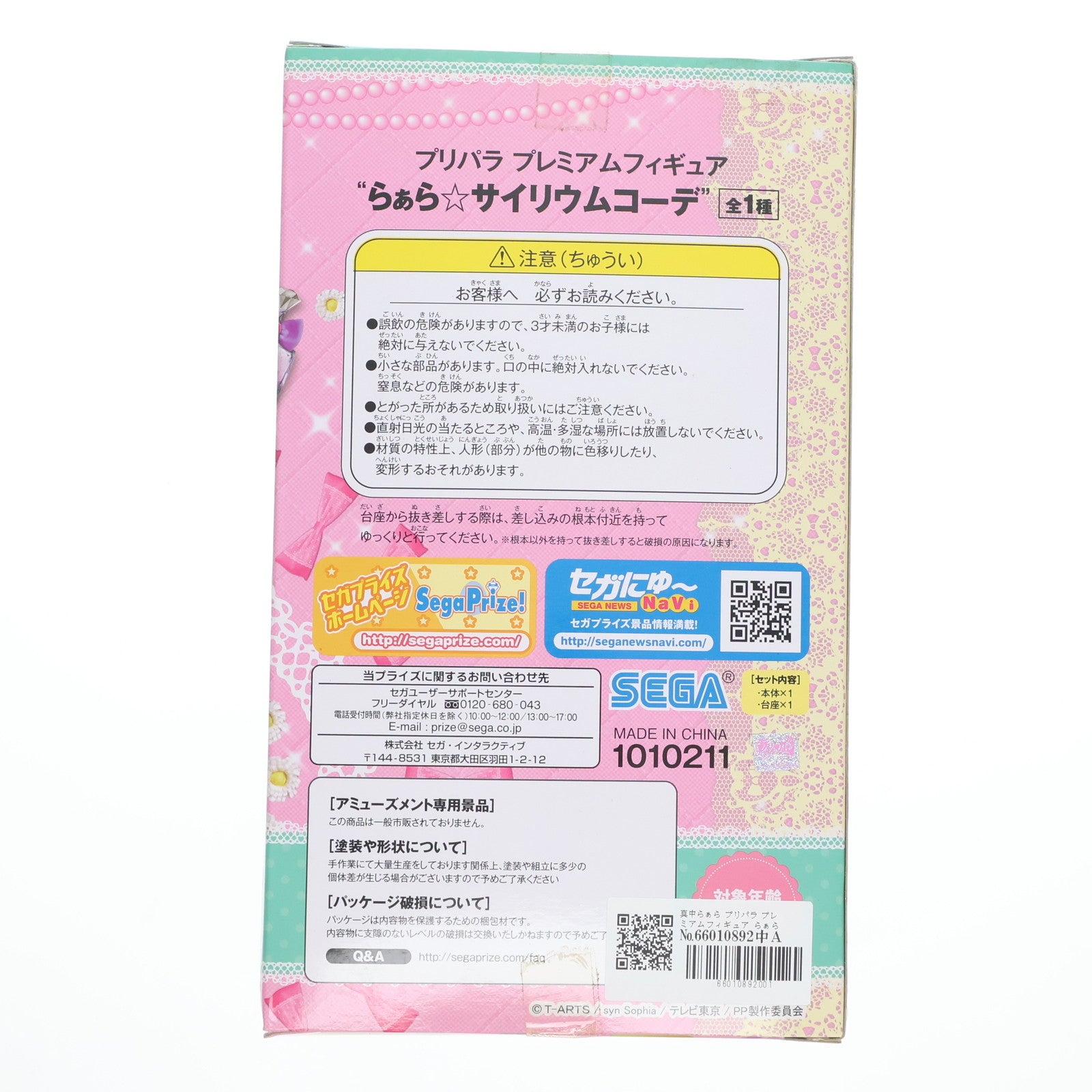 【中古即納】[FIG] 真中らぁら プリパラ プレミアムフィギュア らぁら☆サイリウムコーデ プライズ(1010211) セガ(20150810)
