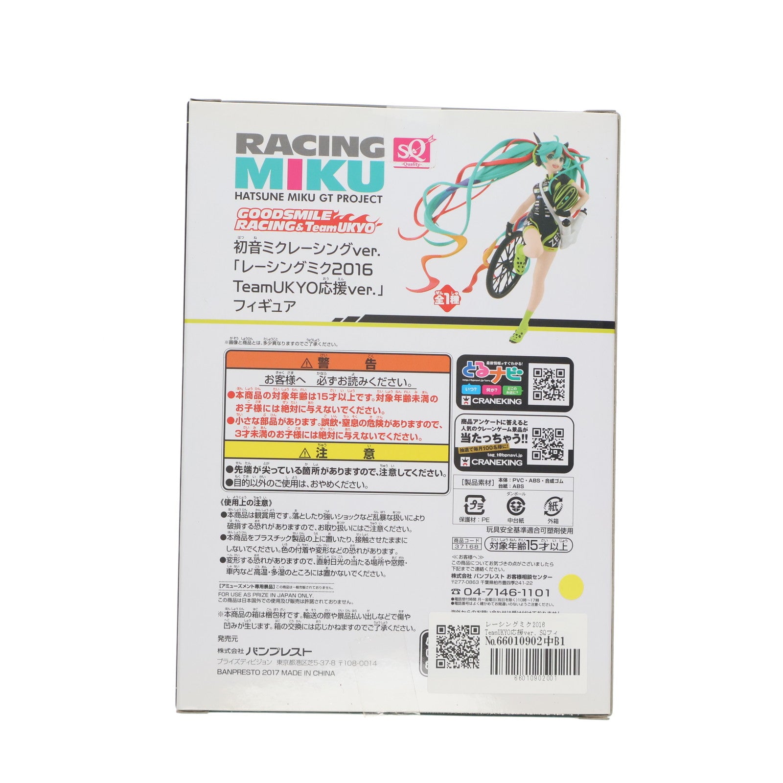 【中古即納】[FIG] レーシングミク2016 TeamUKYO応援ver. SQフィギュア 初音ミク GTプロジェクト プライズ(37168) バンプレスト(20170323)