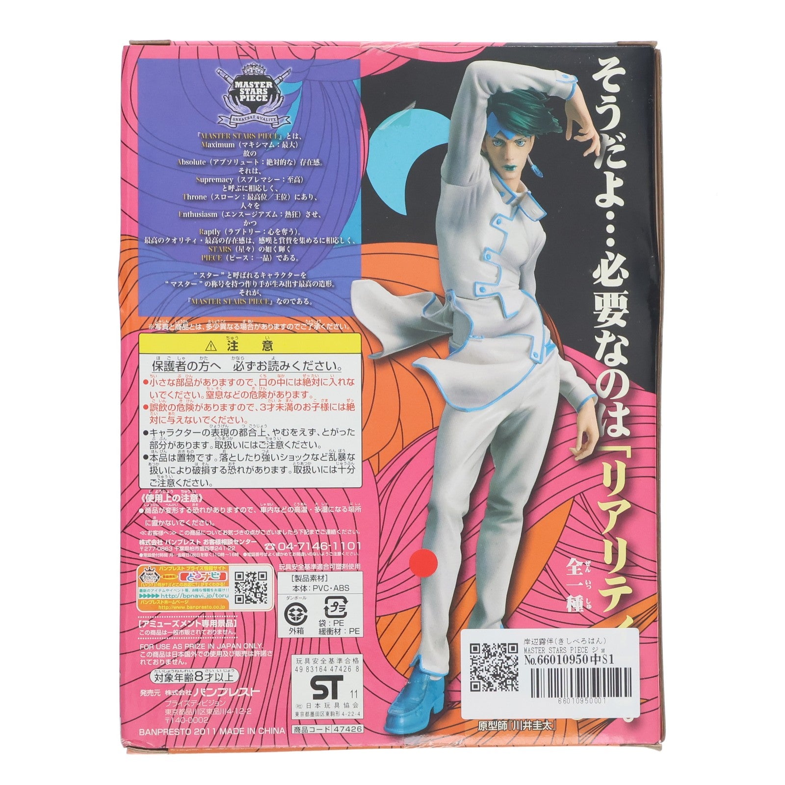 【中古即納】[FIG] 岸辺露伴(きしべろはん) MASTER STARS PIECE ジョジョの奇妙な冒険 岸辺露伴は動かない 六壁坂 フィギュア プライズ(47426) バンプレスト(20110531)