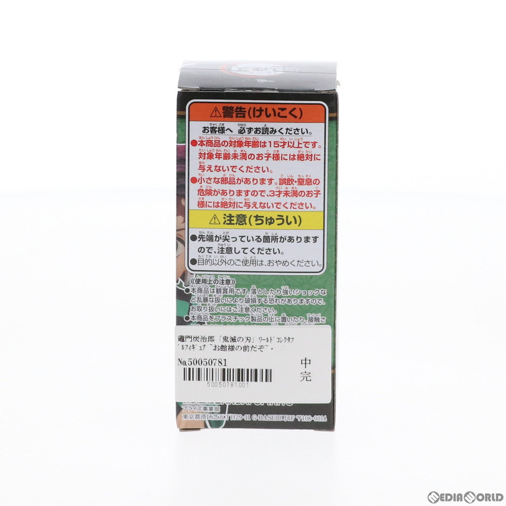 【中古即納】[FIG] セガ限定 竈門炭治郎(かまどたんじろう) 鬼滅の刃 ワールドコレクタブルフィギュア ～お館様の前だぞ～竈門炭治郎ver. プライズ(82422) バンプレスト(20200822)