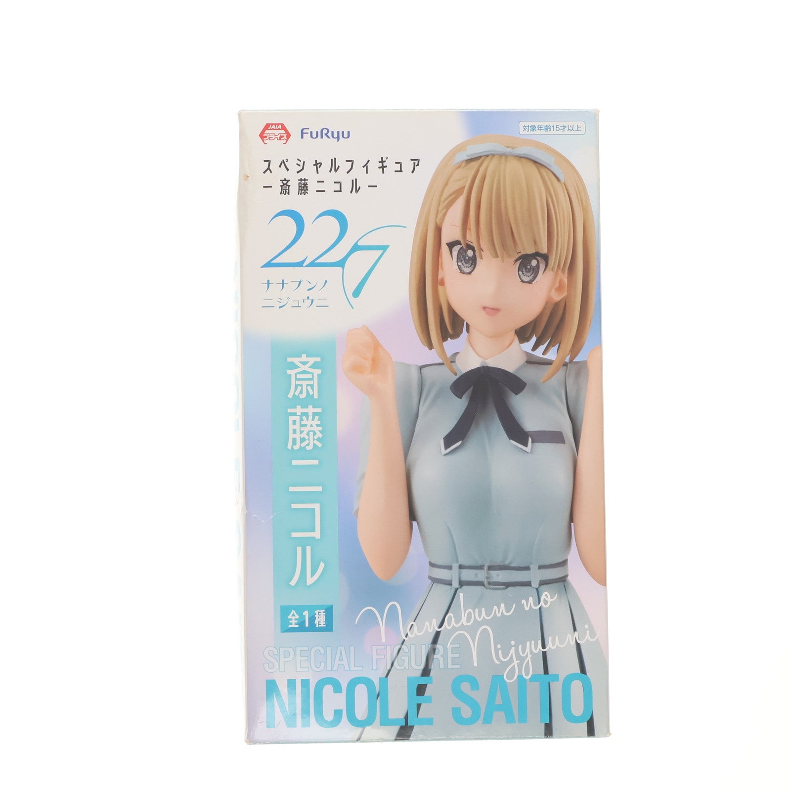 【中古即納】[FIG] 斎藤ニコル(さいとうにこる) 22/7(ナナブンノニジュウニ) スペシャルフィギュア-斎藤ニコル- プライズ(AMU-PRZ10939) フリュー(20200531)