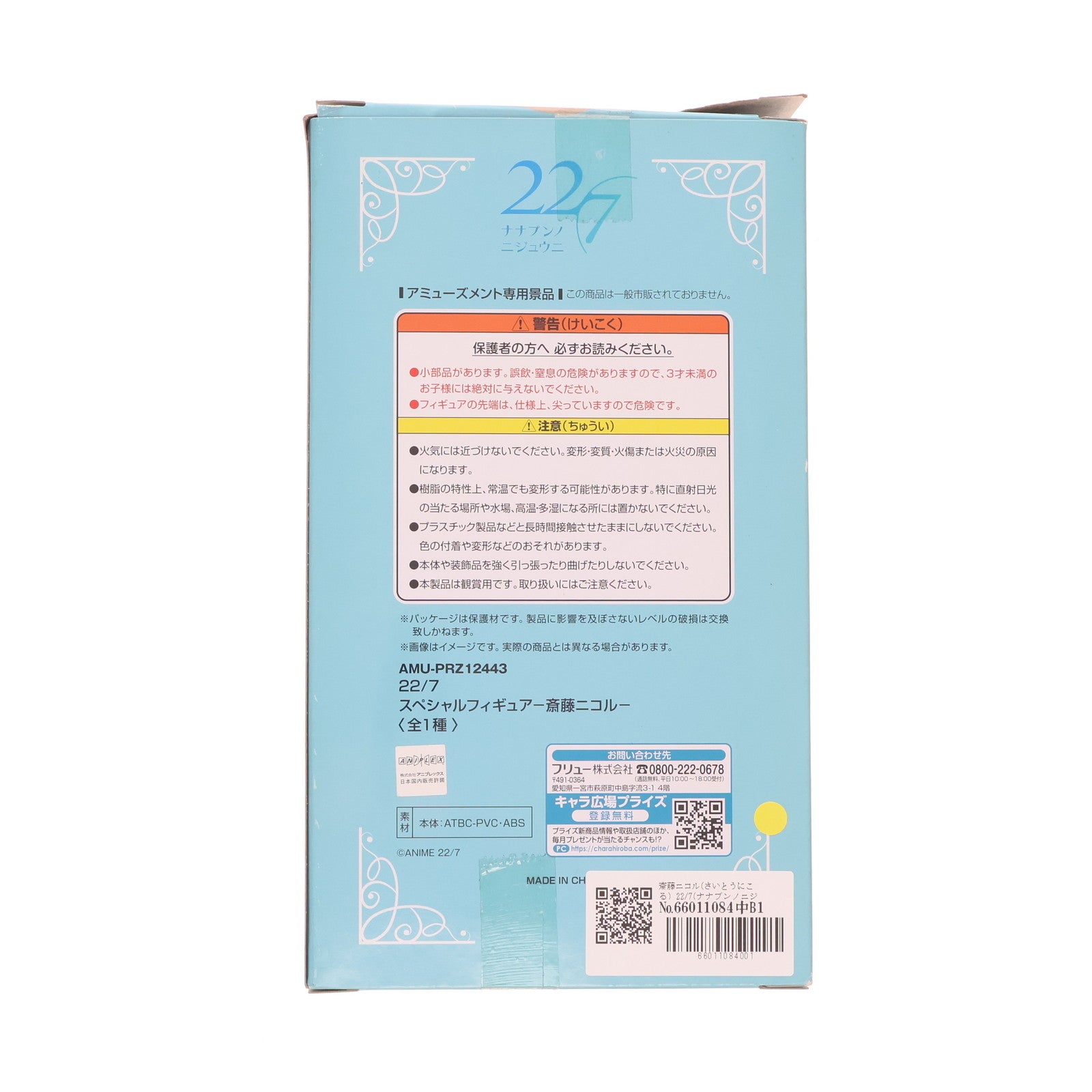 【中古即納】[FIG] 斎藤ニコル(さいとうにこる) 22/7(ナナブンノニジュウニ) スペシャルフィギュア-斎藤ニコル- プライズ(AMU-PRZ10939) フリュー(20200531)